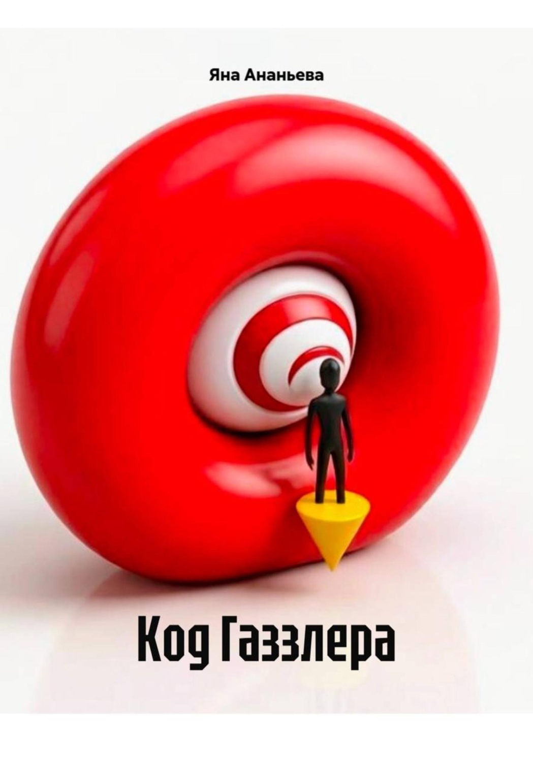 Обложка книги «Код Газзлера»