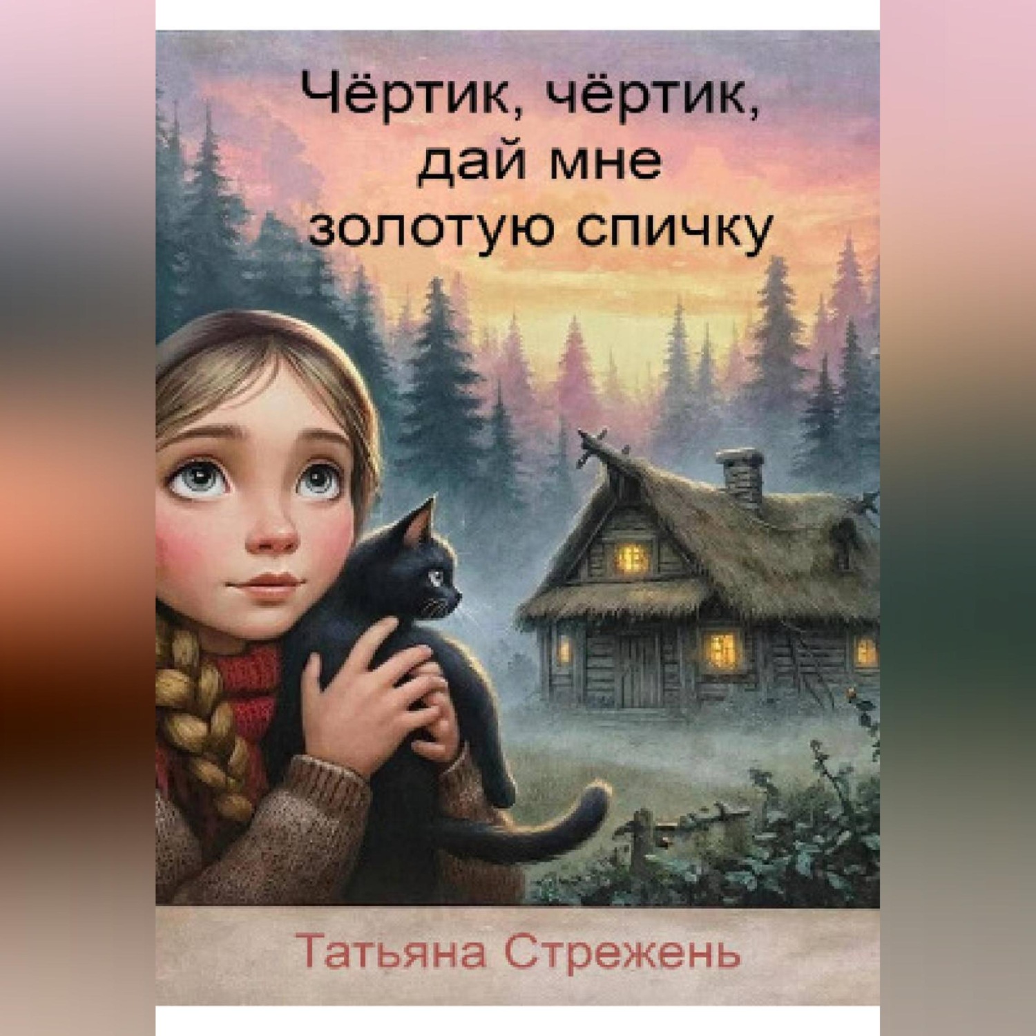 Обложка книги «Чертик, чёртик, дай мне золотую спичку»