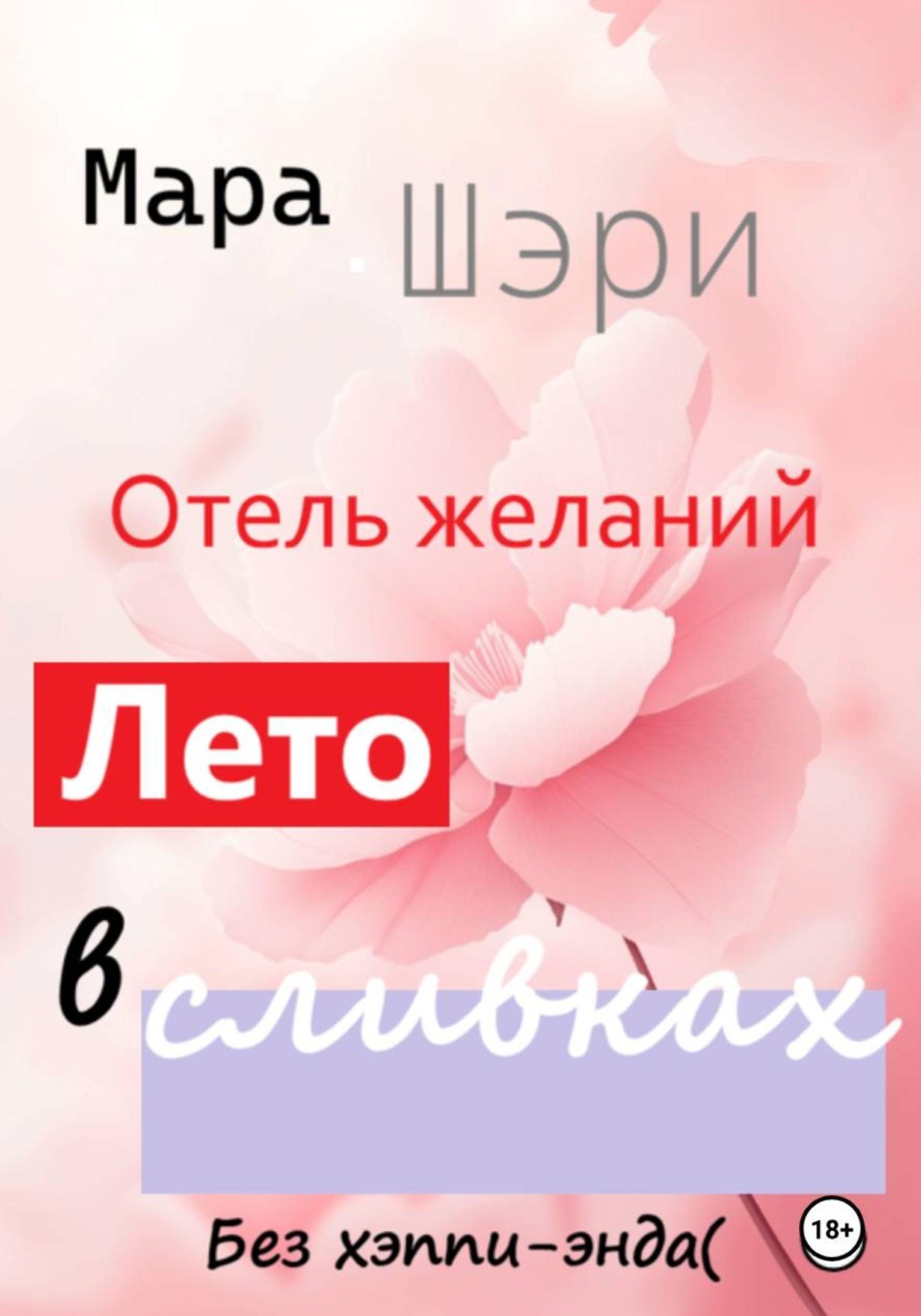 Обложка книги «Отель желаний. Лето в сливках»