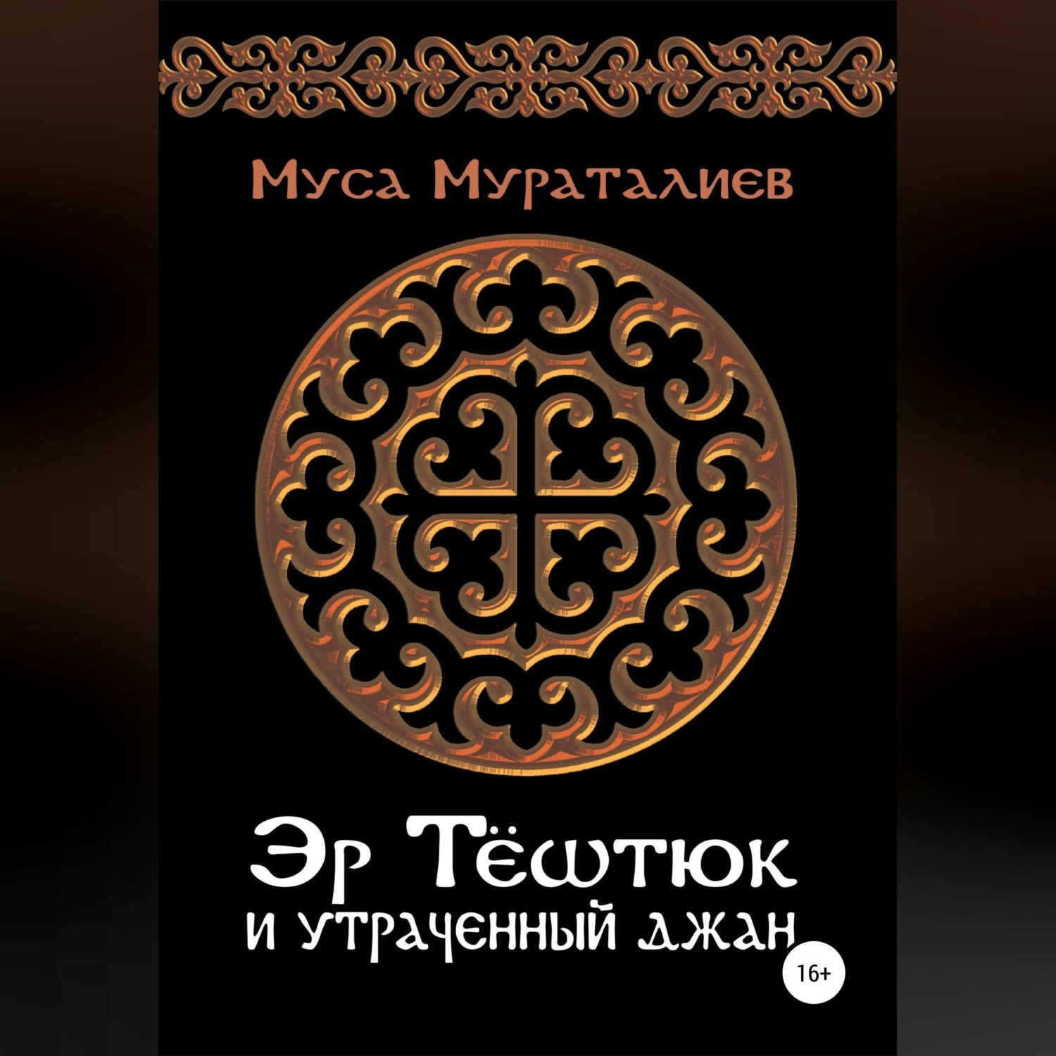 Обложка книги «Эр Тёштюк и утраченный Джан»