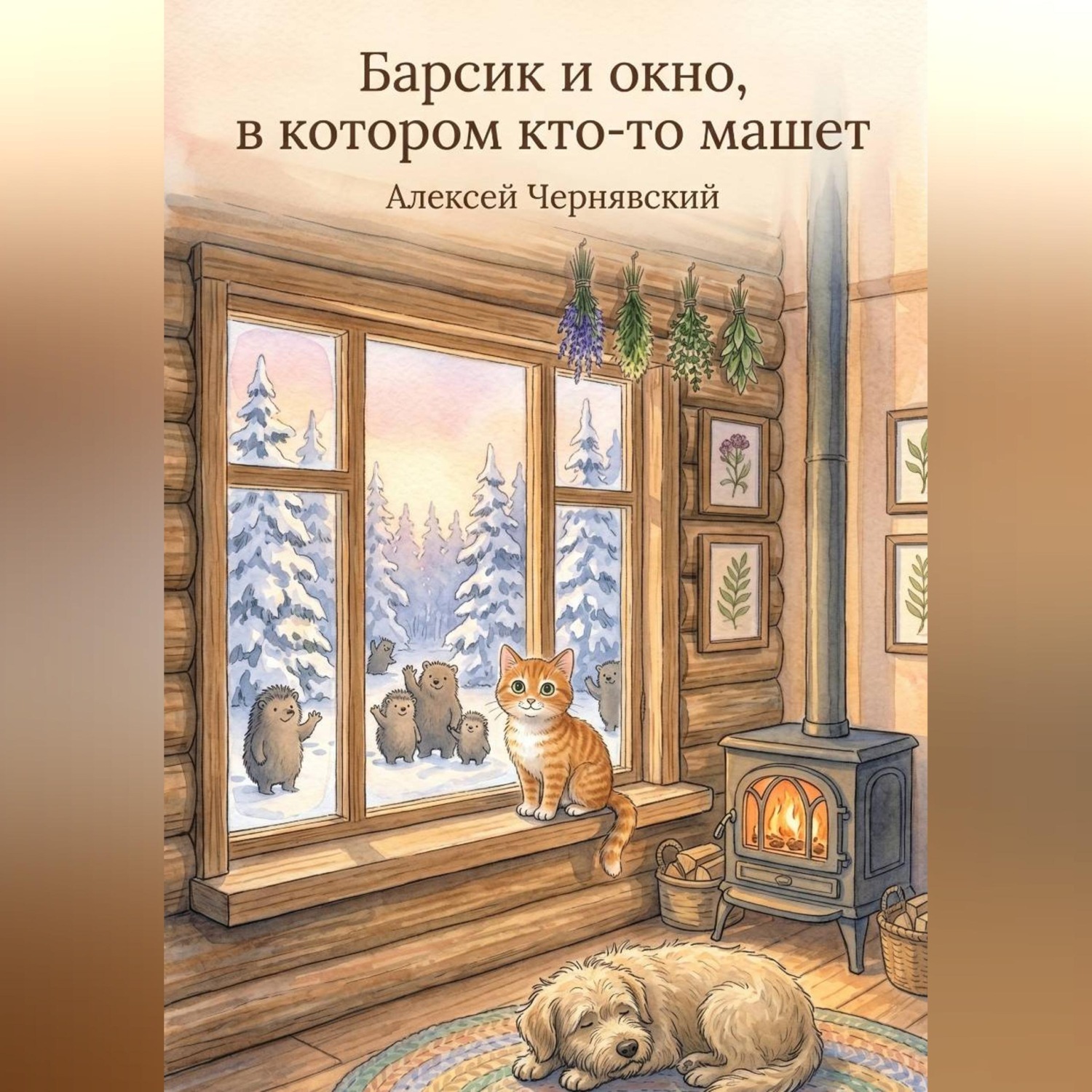Обложка книги «Барсик и окно, в котором кто-то машет»