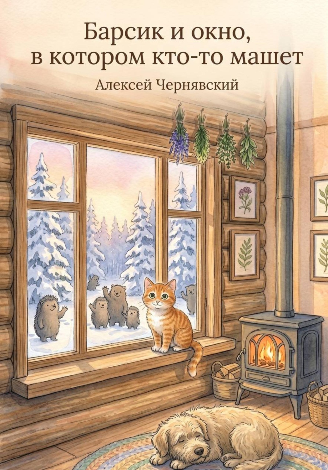Обложка книги «Барсик и окно, в котором кто-то машет»