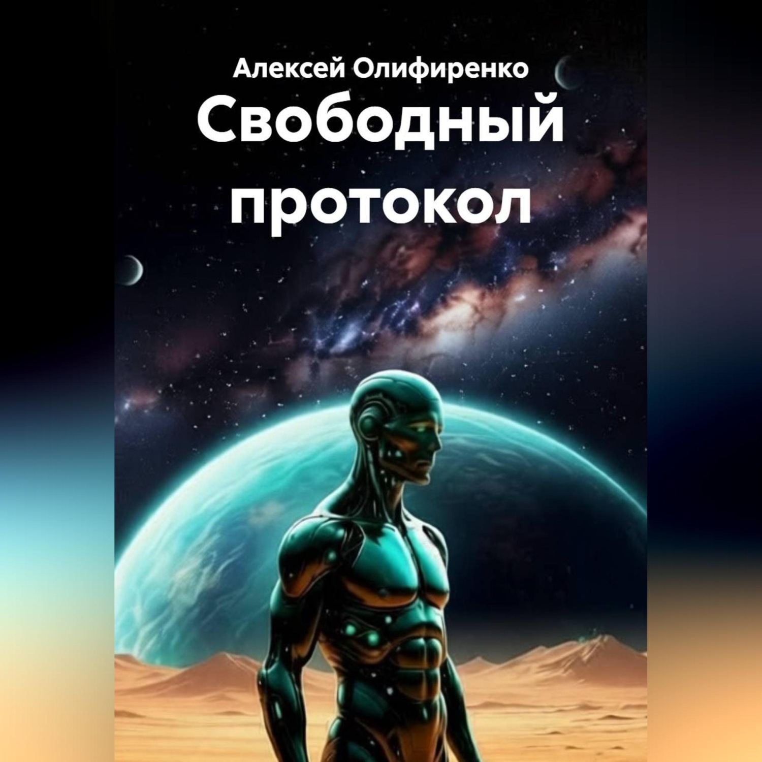 Обложка книги «Свободный протокол»