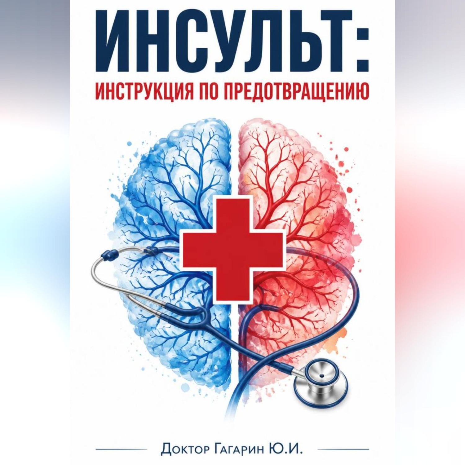 Обложка книги «Инсульт: инструкция по предотвращению»