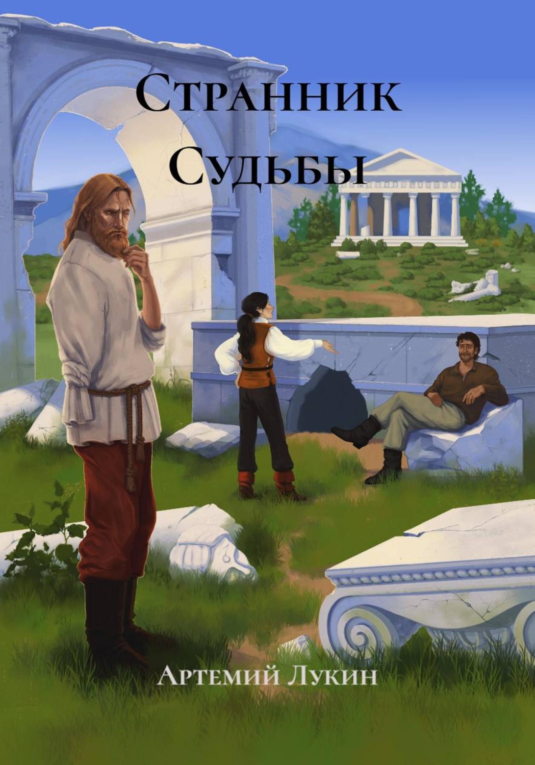 Обложка книги «Странник Судьбы»