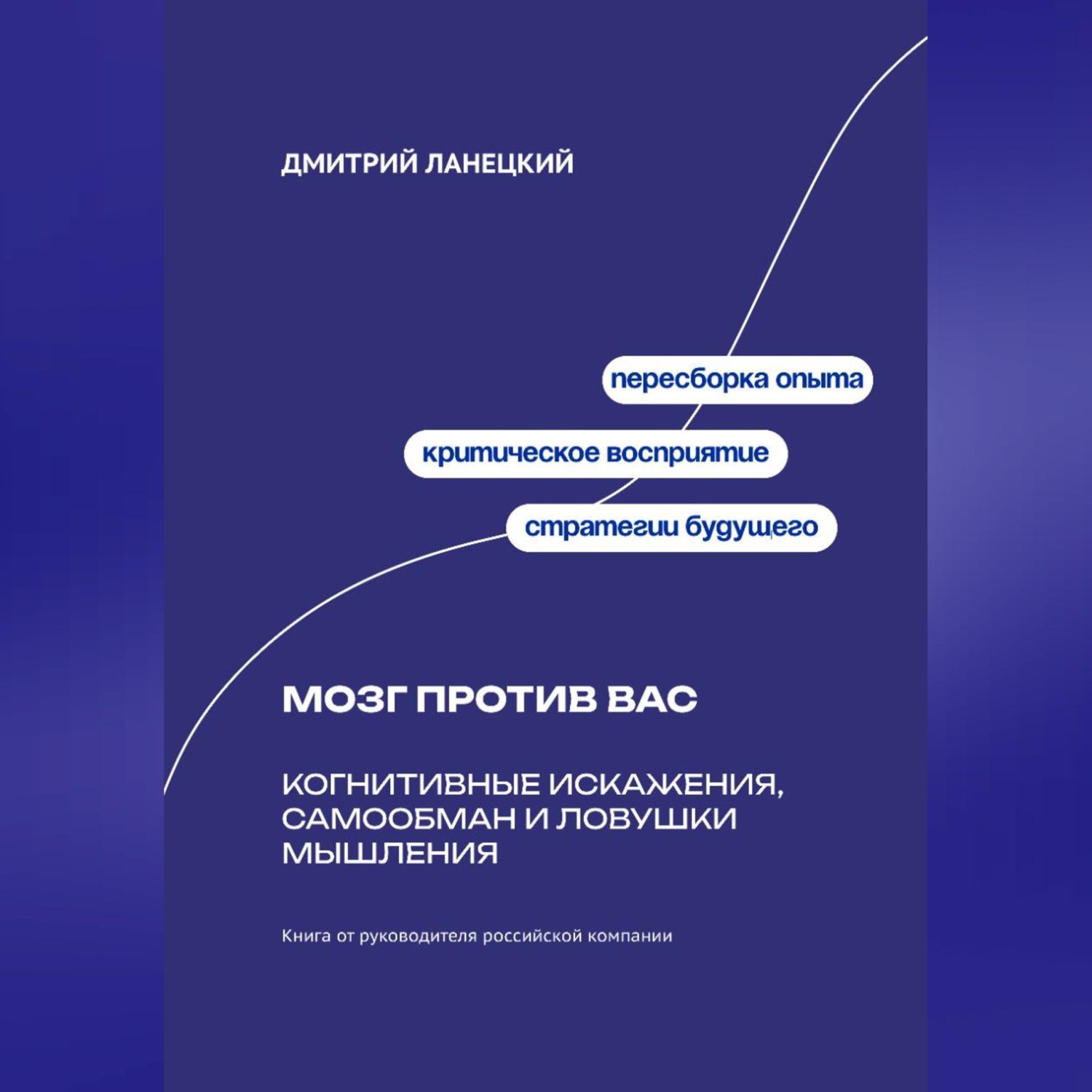 Обложка книги «Мозг против вас: Когнитивные искажения, самообман и ловушки мышления»