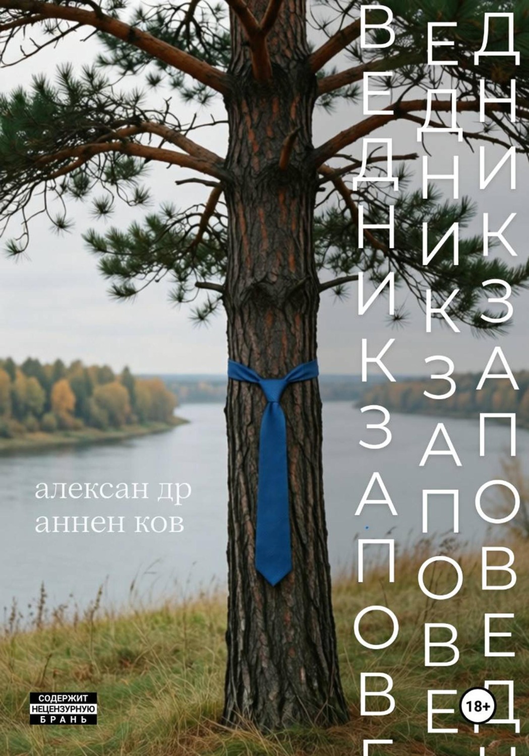 Обложка книги «Заповедник»