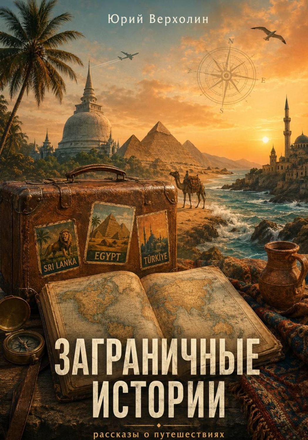 Обложка книги «Заграничные истории»