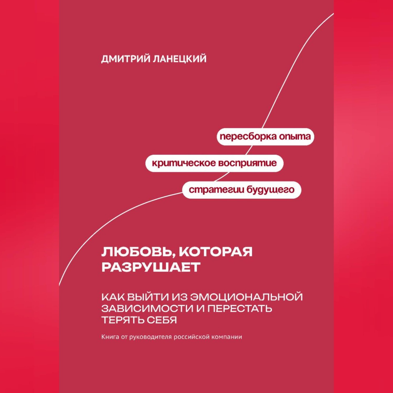 Обложка книги «Любовь, которая разрушает: Как выйти из эмоциональной зависимости и перестать терять себя»