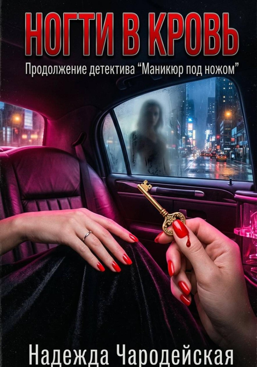 Обложка книги «Ногти в кровь»