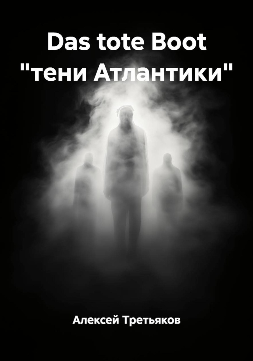 Обложка книги «Das tote Boot "тени Атлантики"»