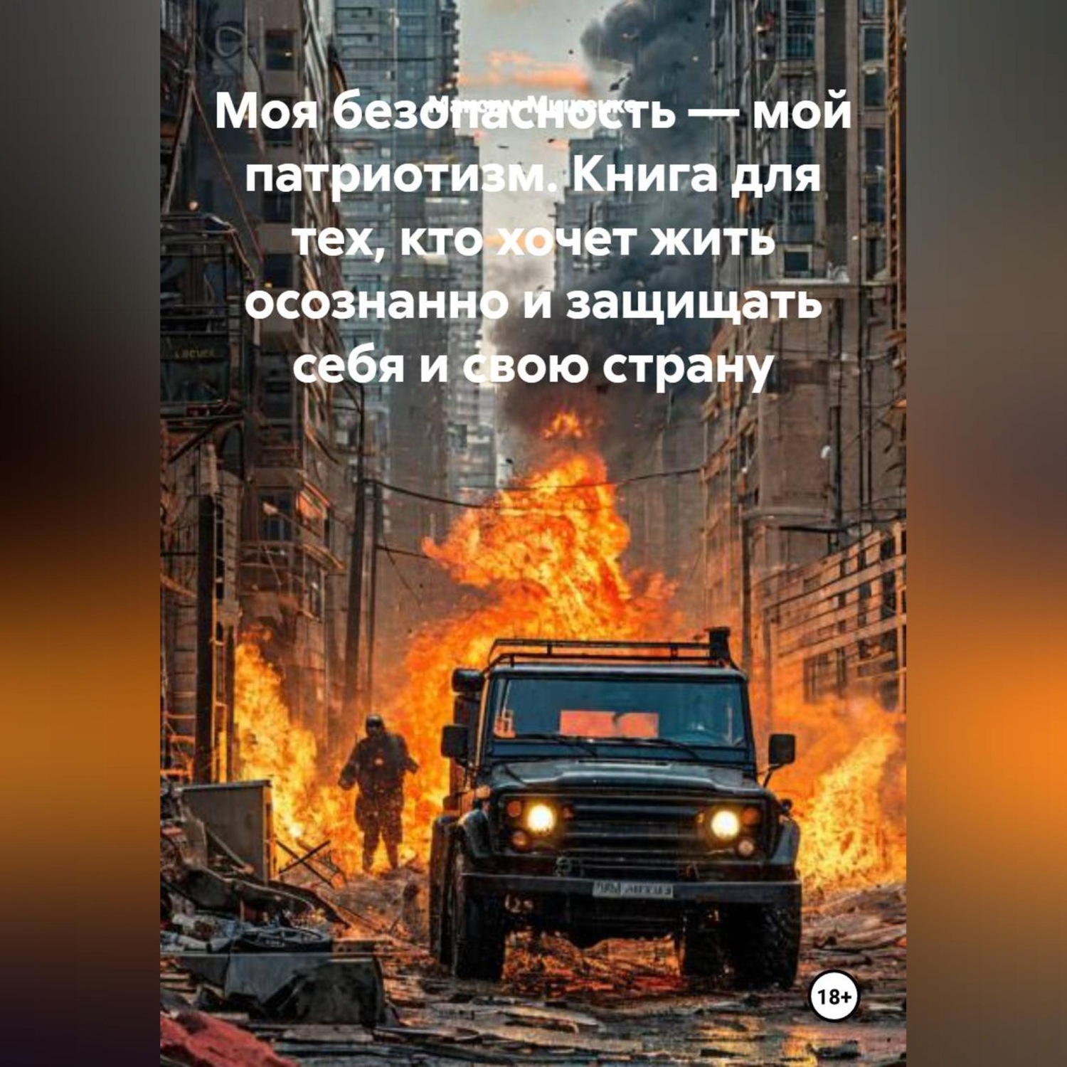Обложка книги ««Моя безопасность — мой патриотизм. Книга для тех, кто хочет жить осознанно и защищать себя и свою страну»»
