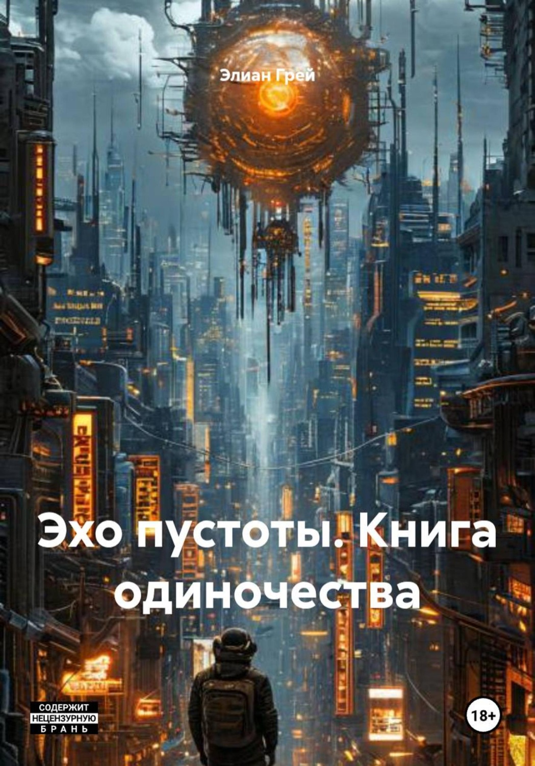 Обложка книги «Эхо пустоты. Книга одиночества»