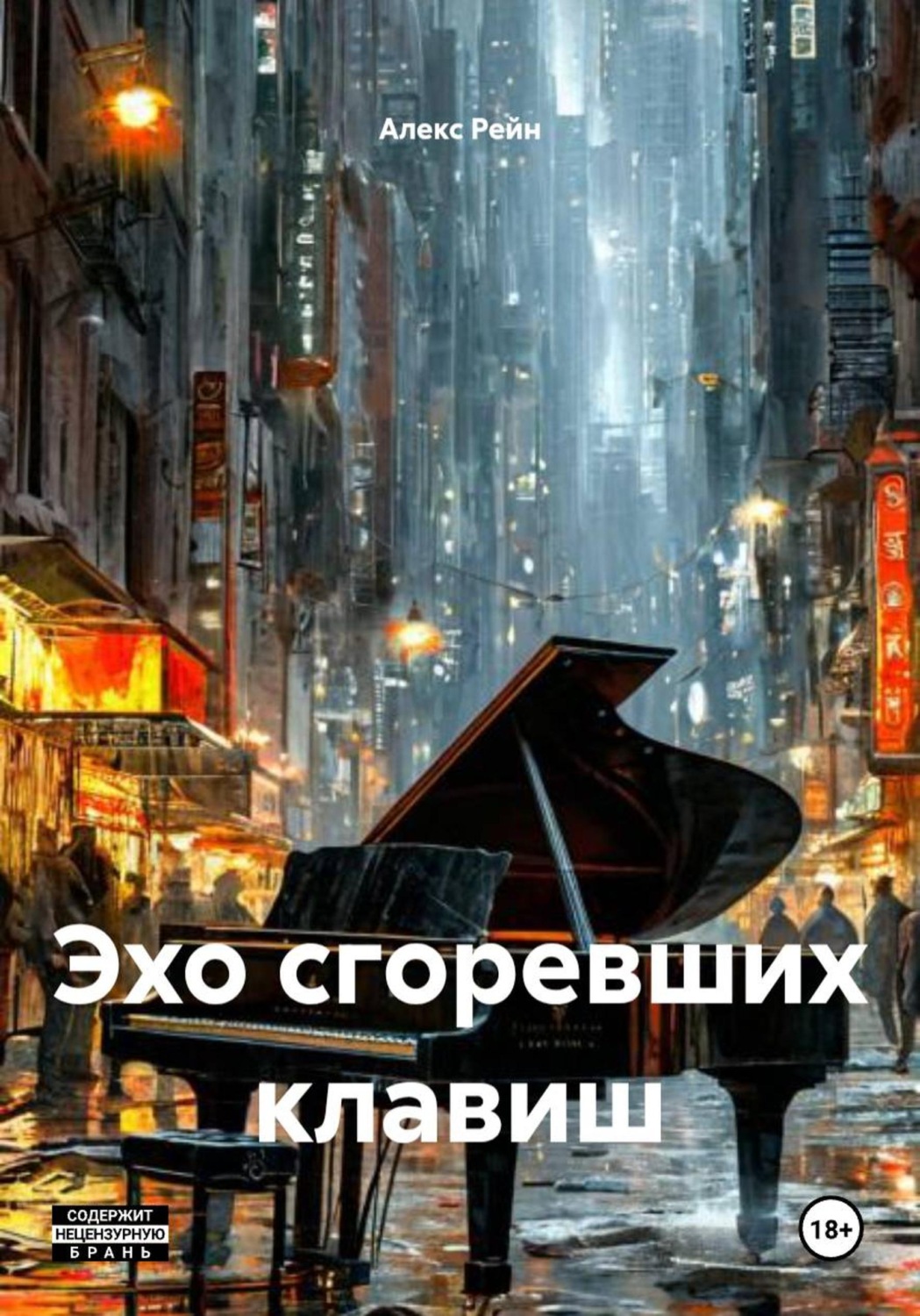 Обложка книги «Эхо сгоревших клавиш»
