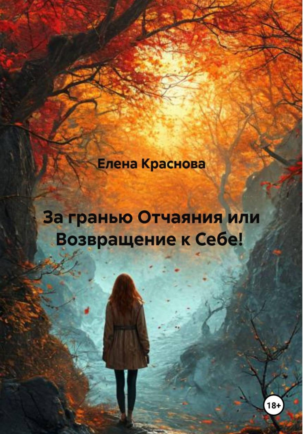 Обложка книги «За гранью Отчаяния или Возвращение к Себе!»