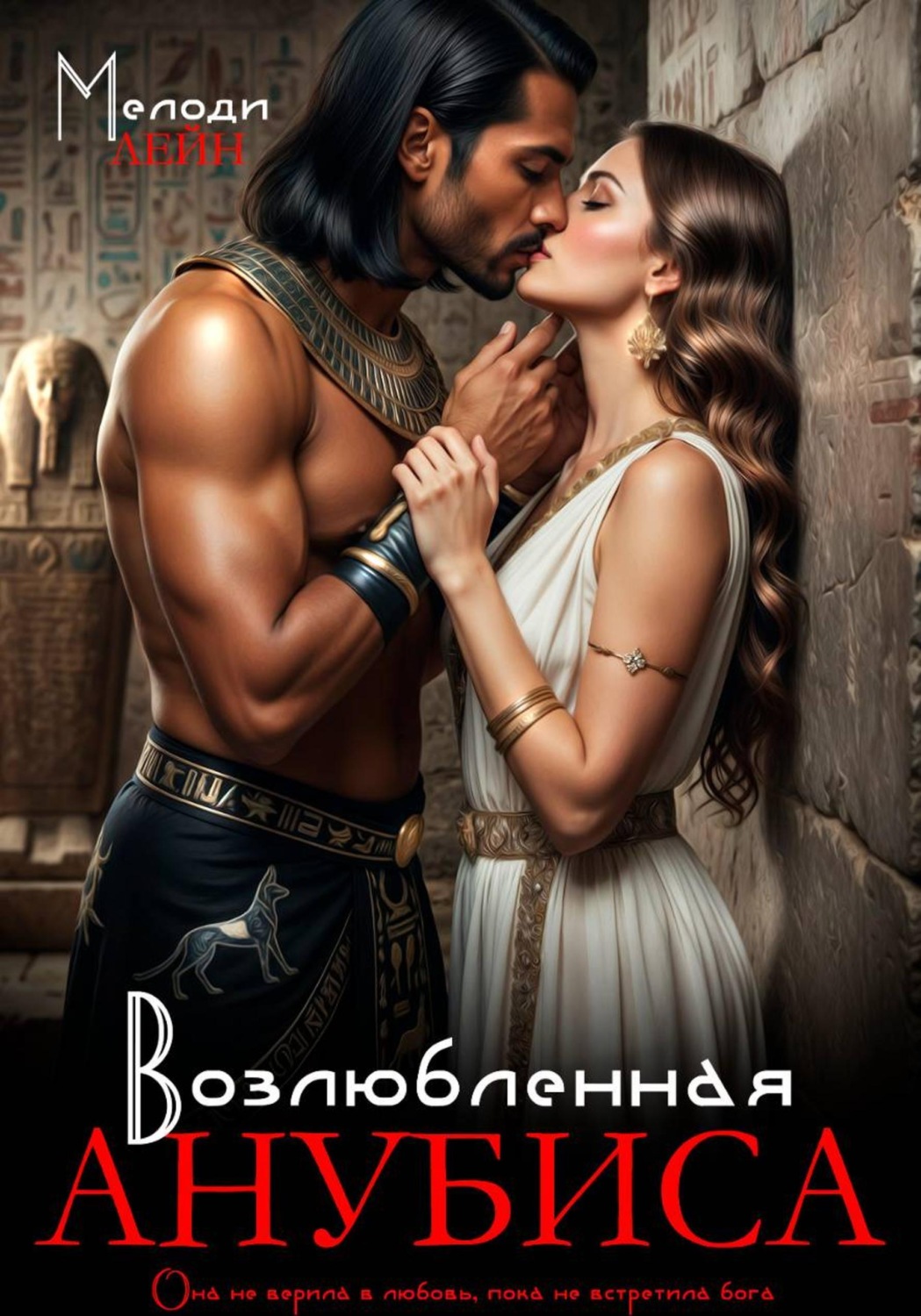 Обложка книги «Возлюбленная Анубиса»
