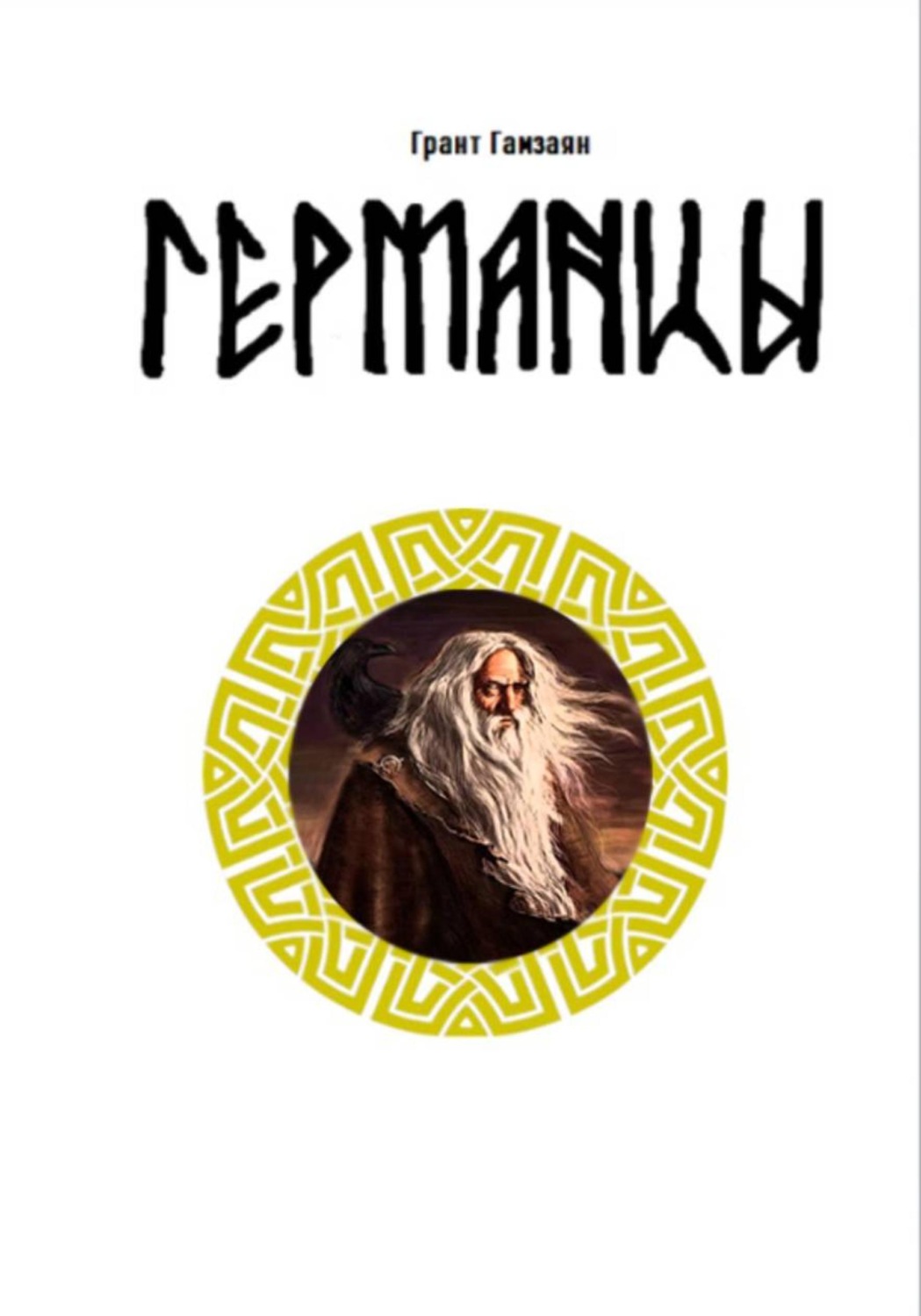 Обложка книги «Германцы»