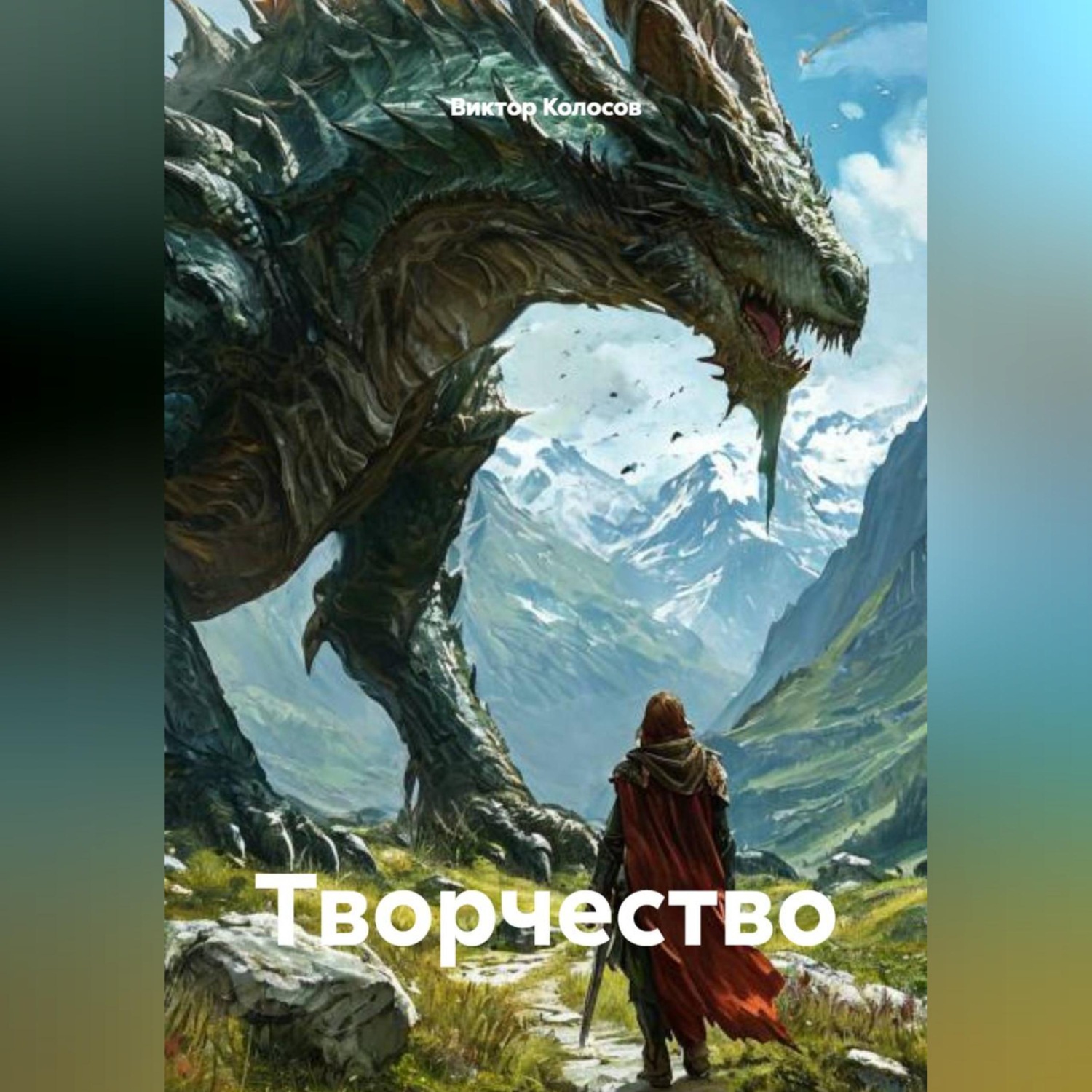Обложка книги «Творчество»