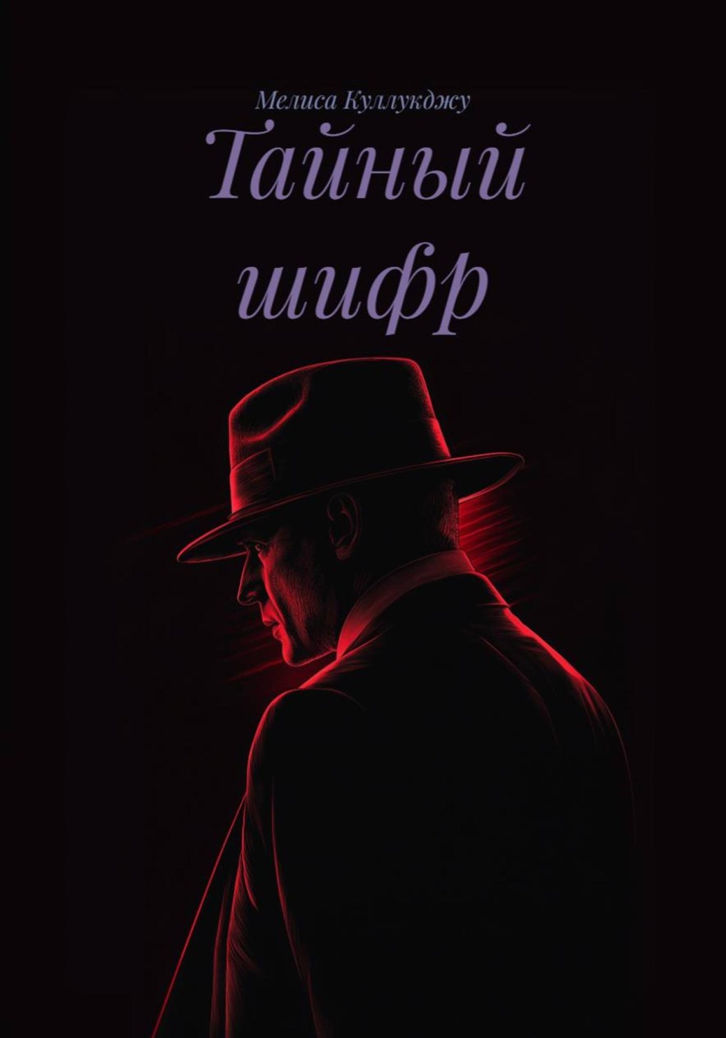 Обложка книги «Тайный шифр»