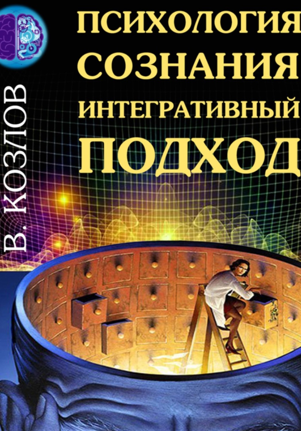 Обложка книги «Психология сознания: интегративный подход»