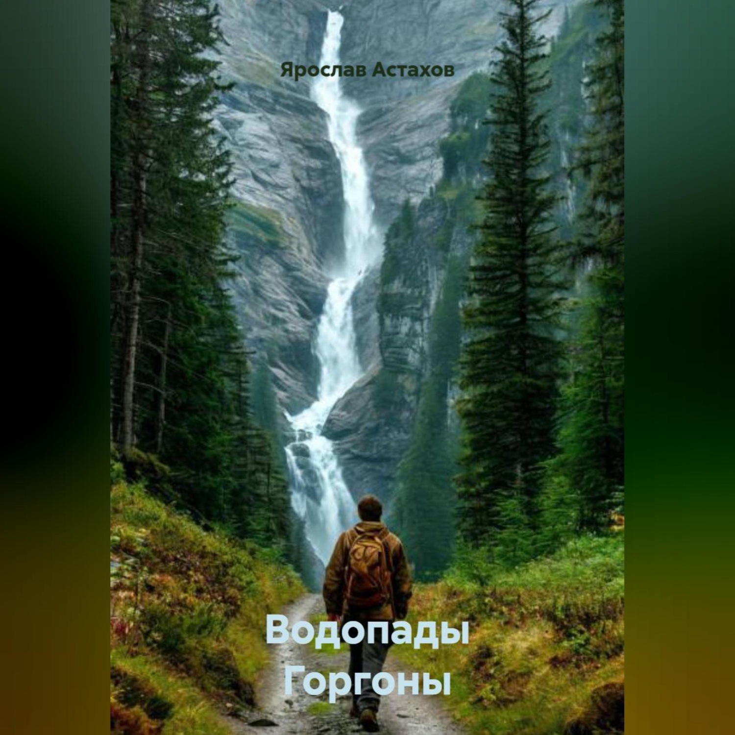 Обложка книги «Водопады Горгоны»