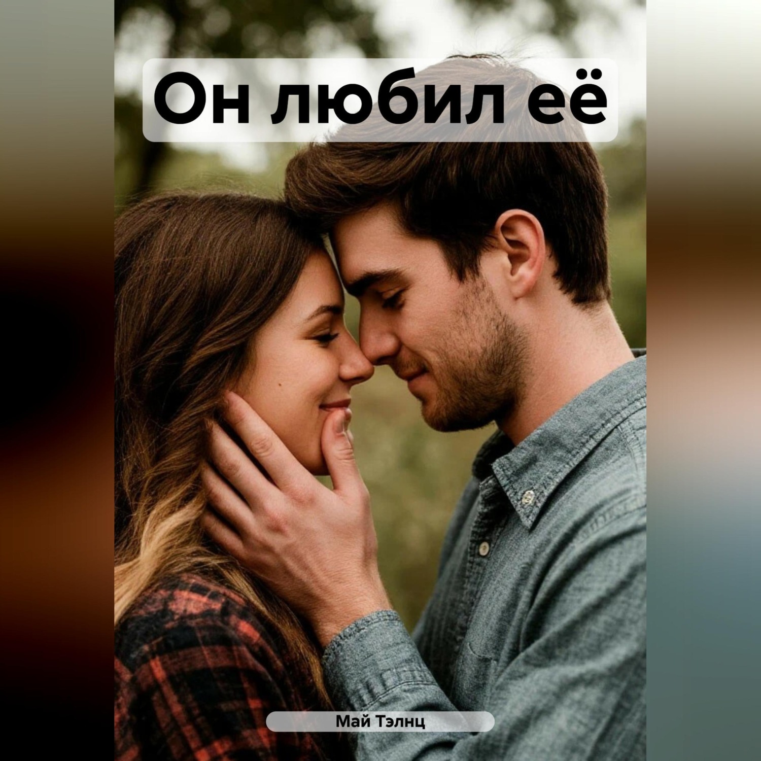 Обложка книги «Ещё вчера»