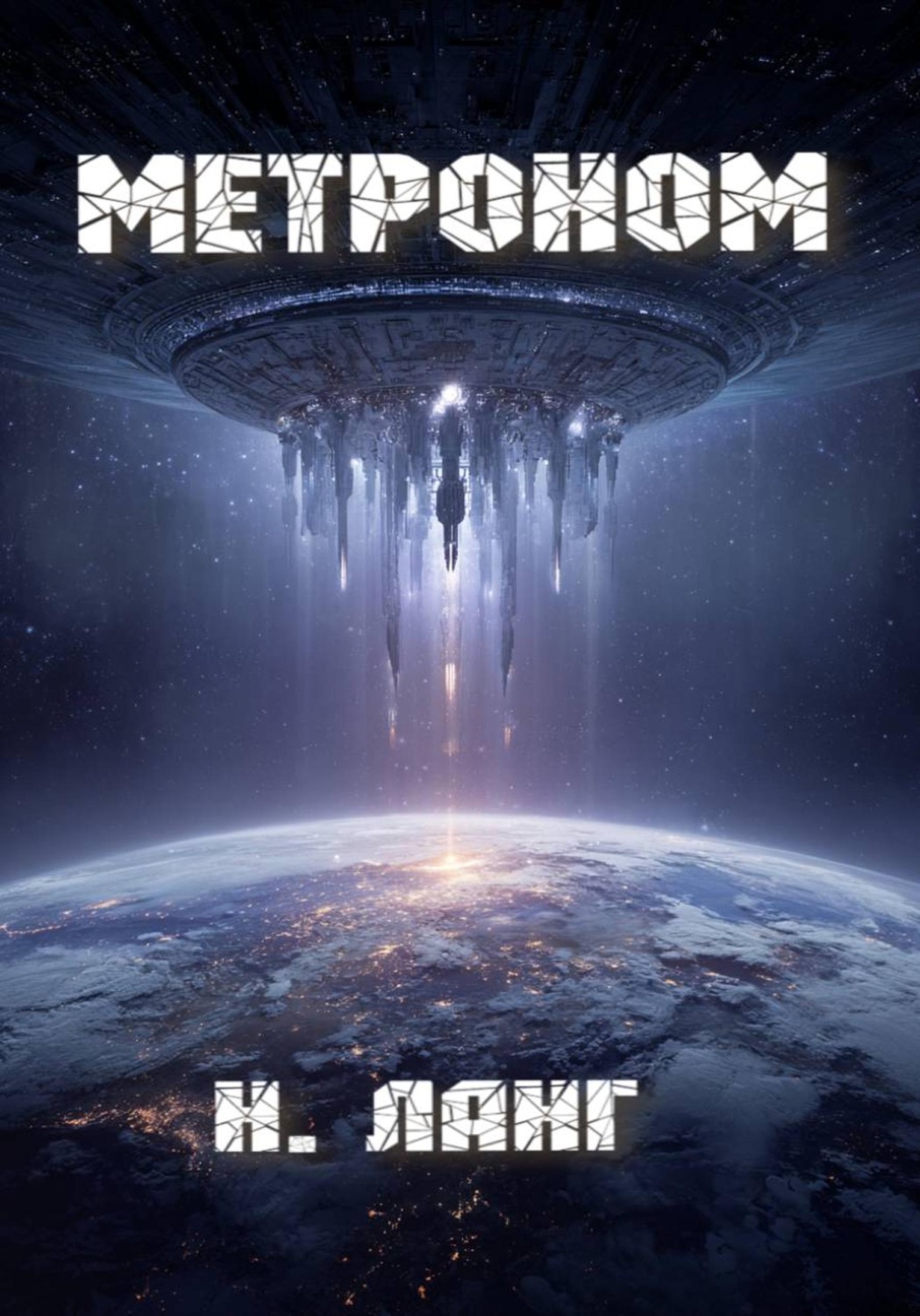 Обложка книги «Метроном»