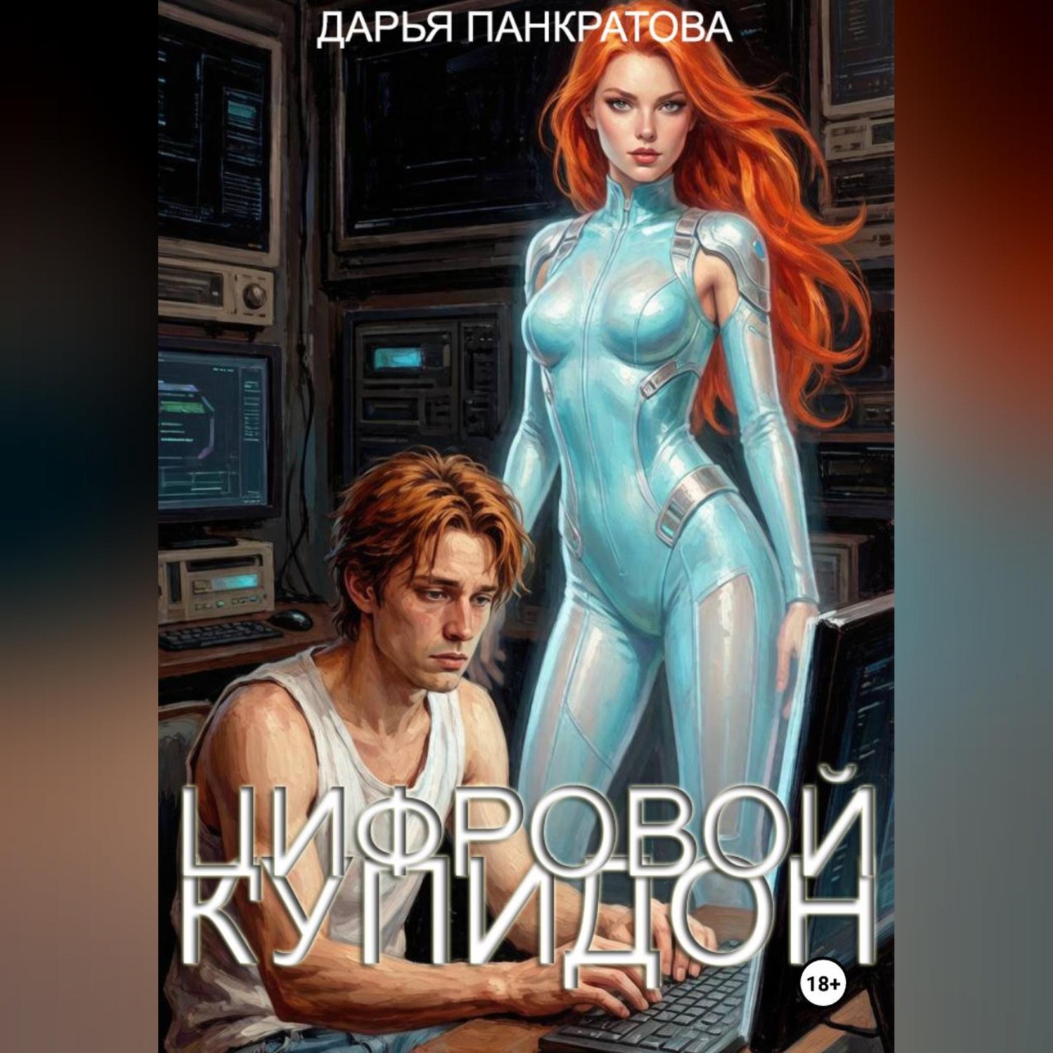 Обложка книги «Цифровой Купидон»