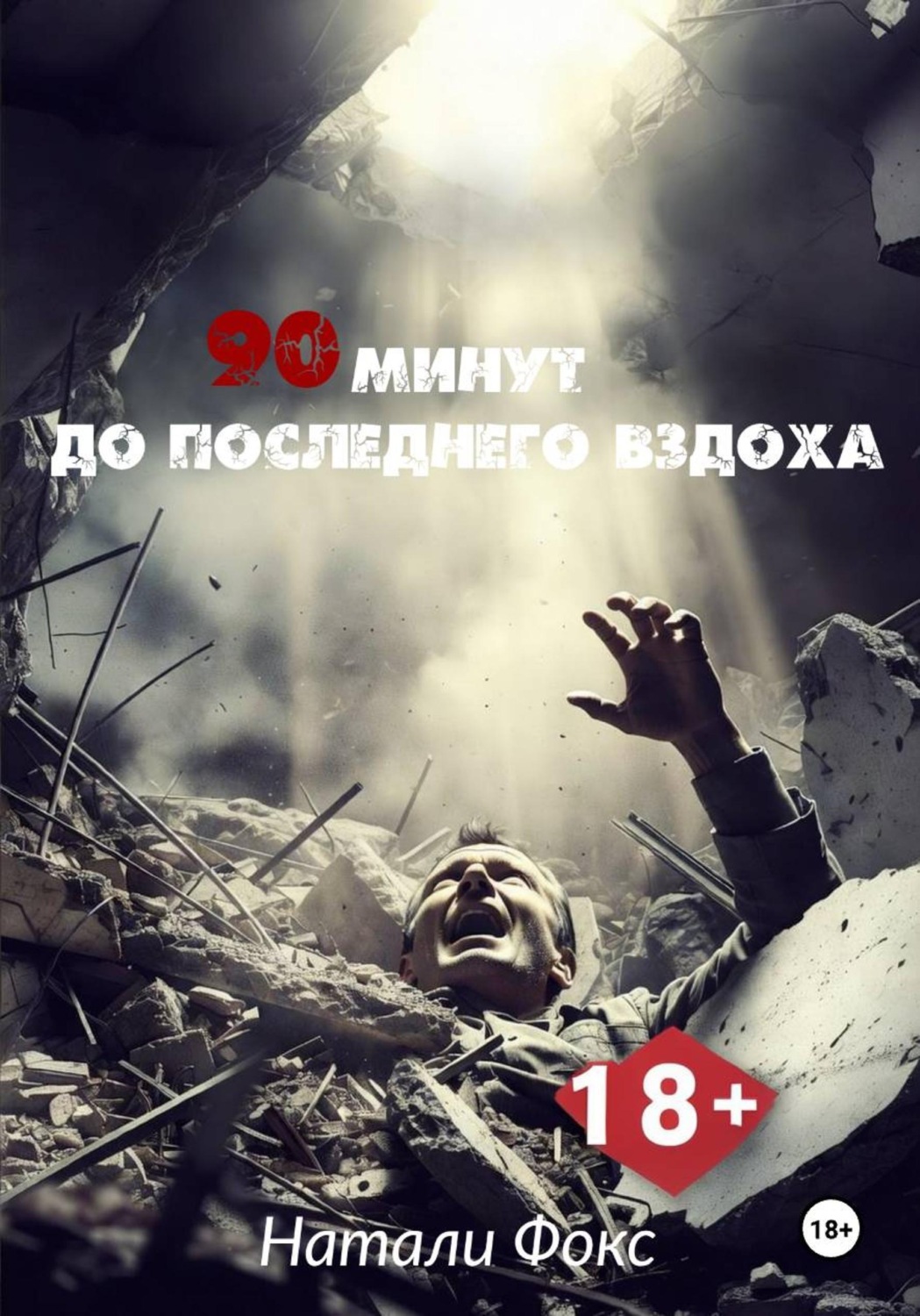 Обложка книги «90 минут до последнего вздоха»