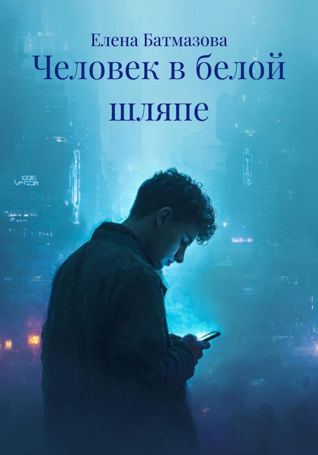 Обложка книги «Человек в белой шляпе»