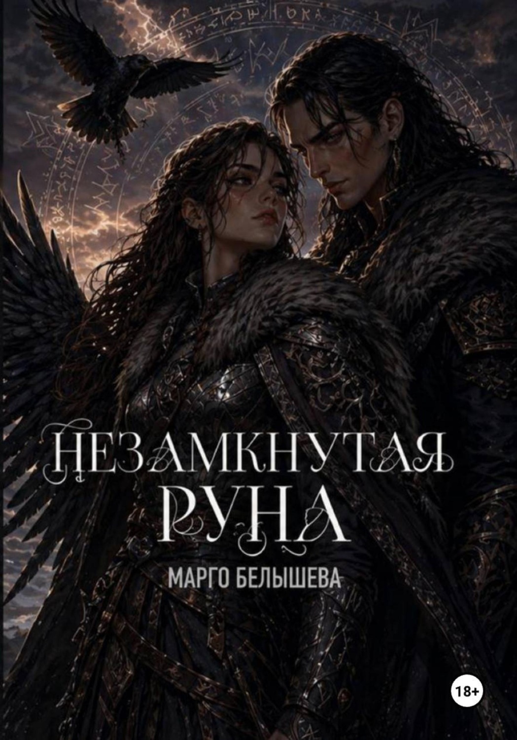Обложка книги «Незамкнутая руна»
