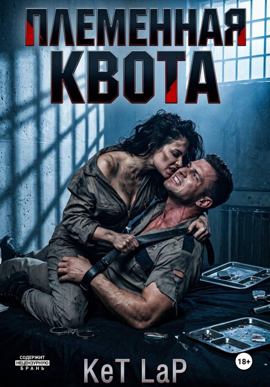 Обложка книги «Племенная Квота»