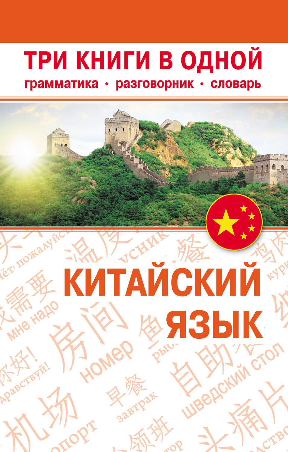 Обложка книги «Китайский язык. Три книги в одной. Грамматика, разговорник, словарь»