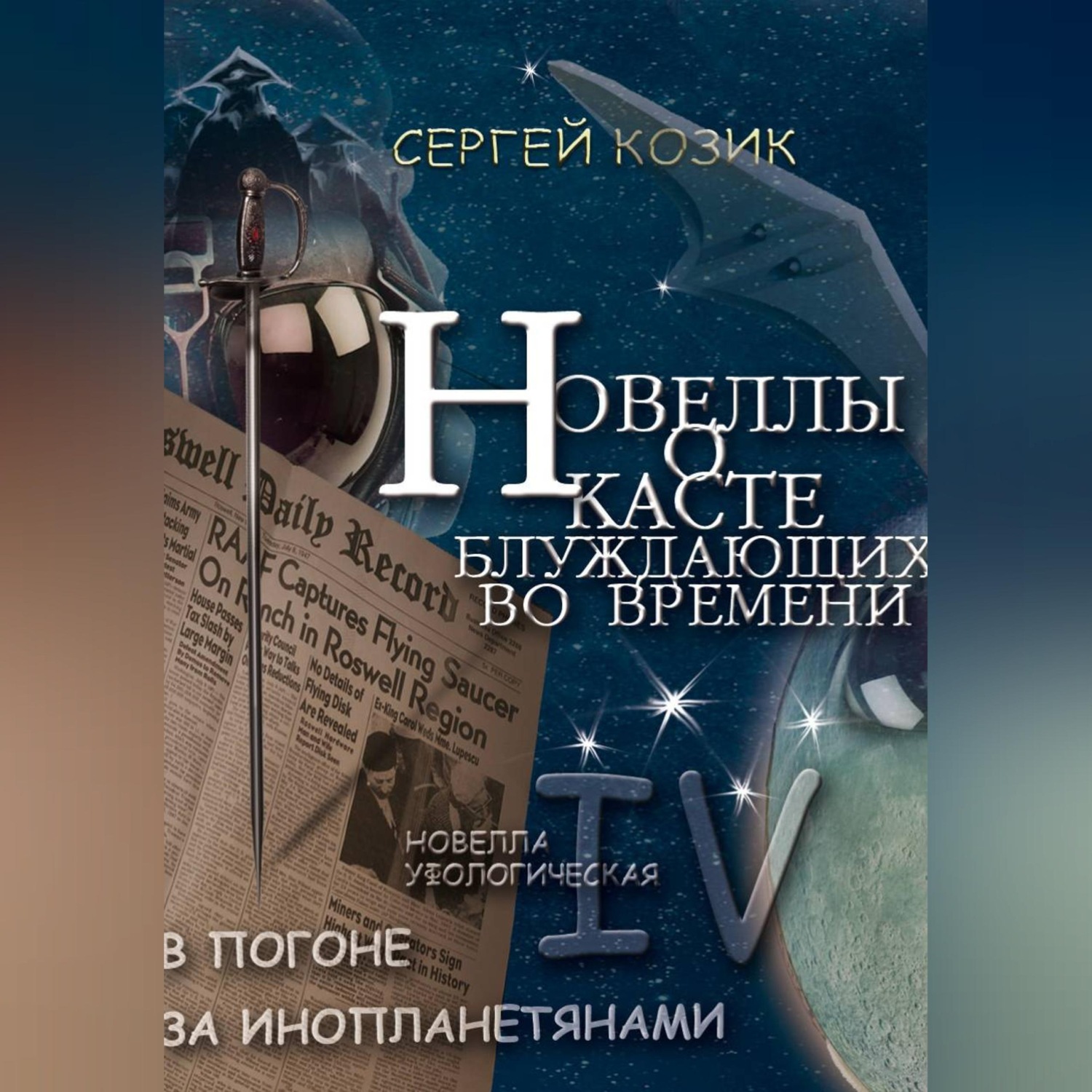 Обложка книги «Погоня за инопланетянами. Новелла IV - уфологическая. О Касте блуждающих во времени»