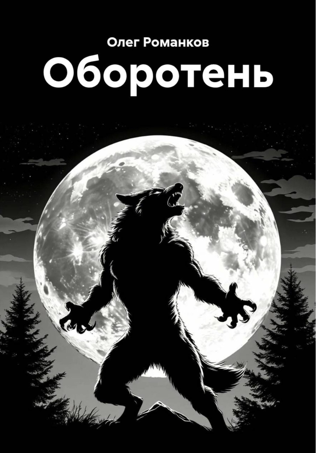 Обложка книги «Оборотень»