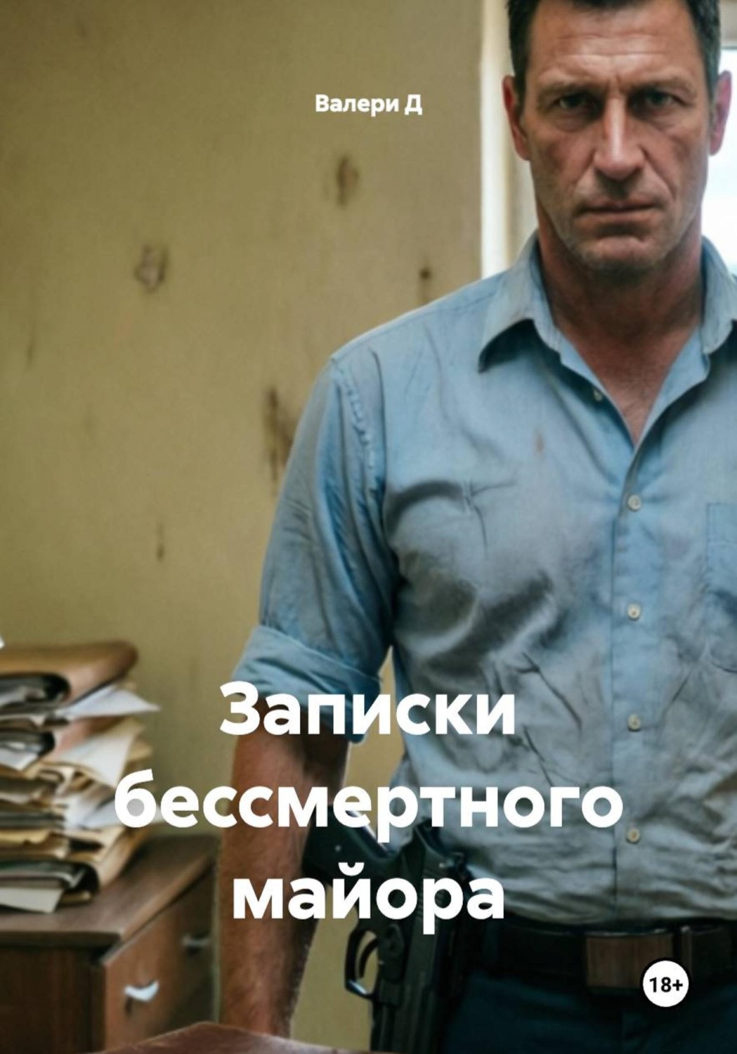 Обложка книги «Записки бессмертного майора»