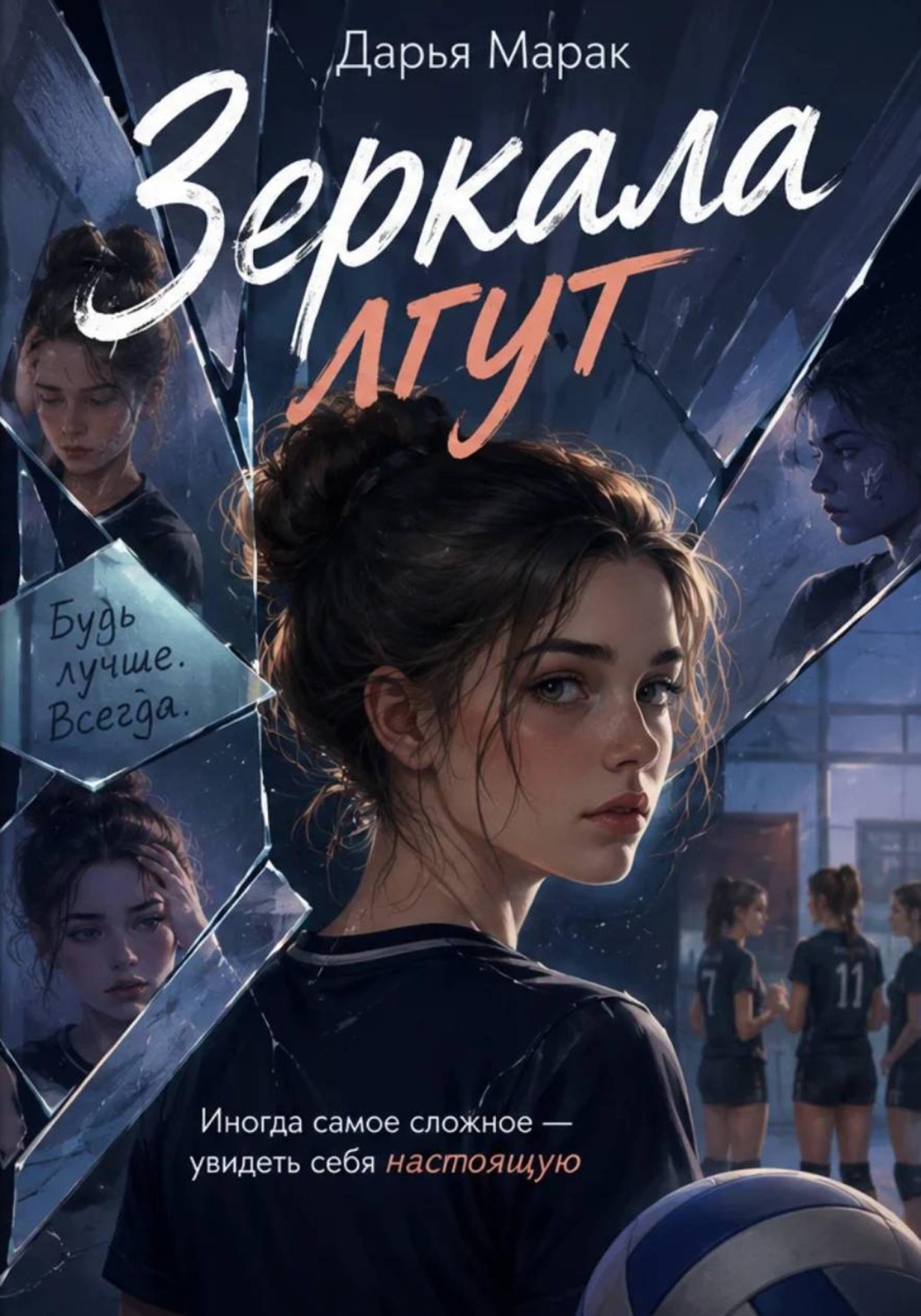Обложка книги «Зеркала лгут»