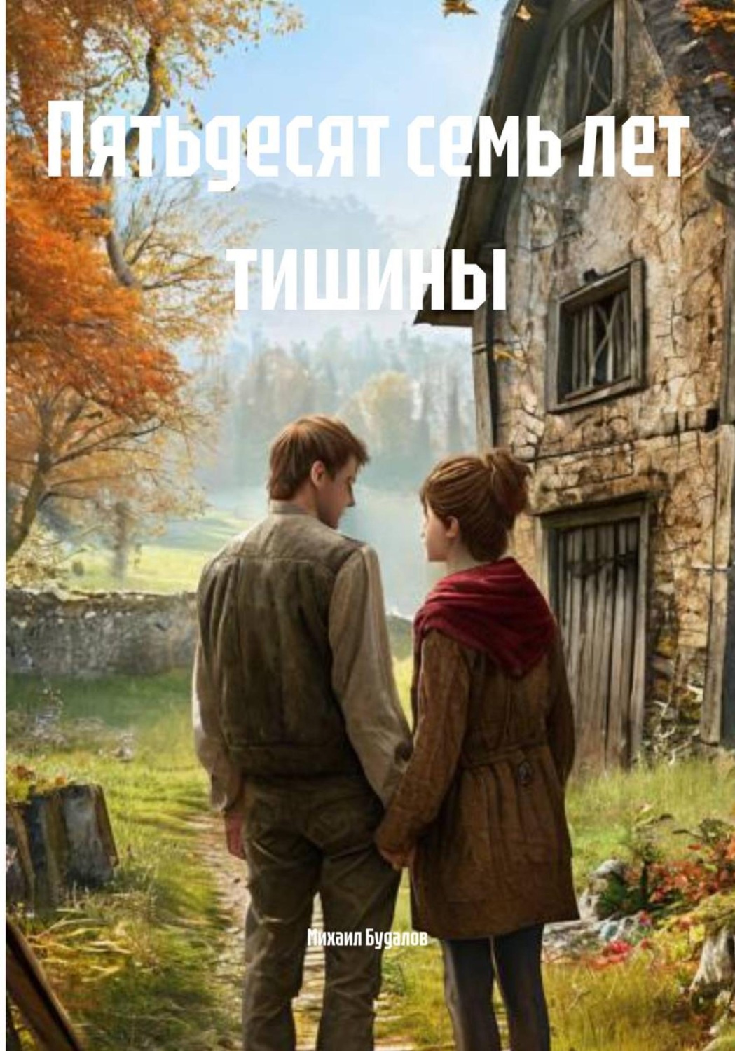Обложка книги «Пятьдесят семь лет тишины»