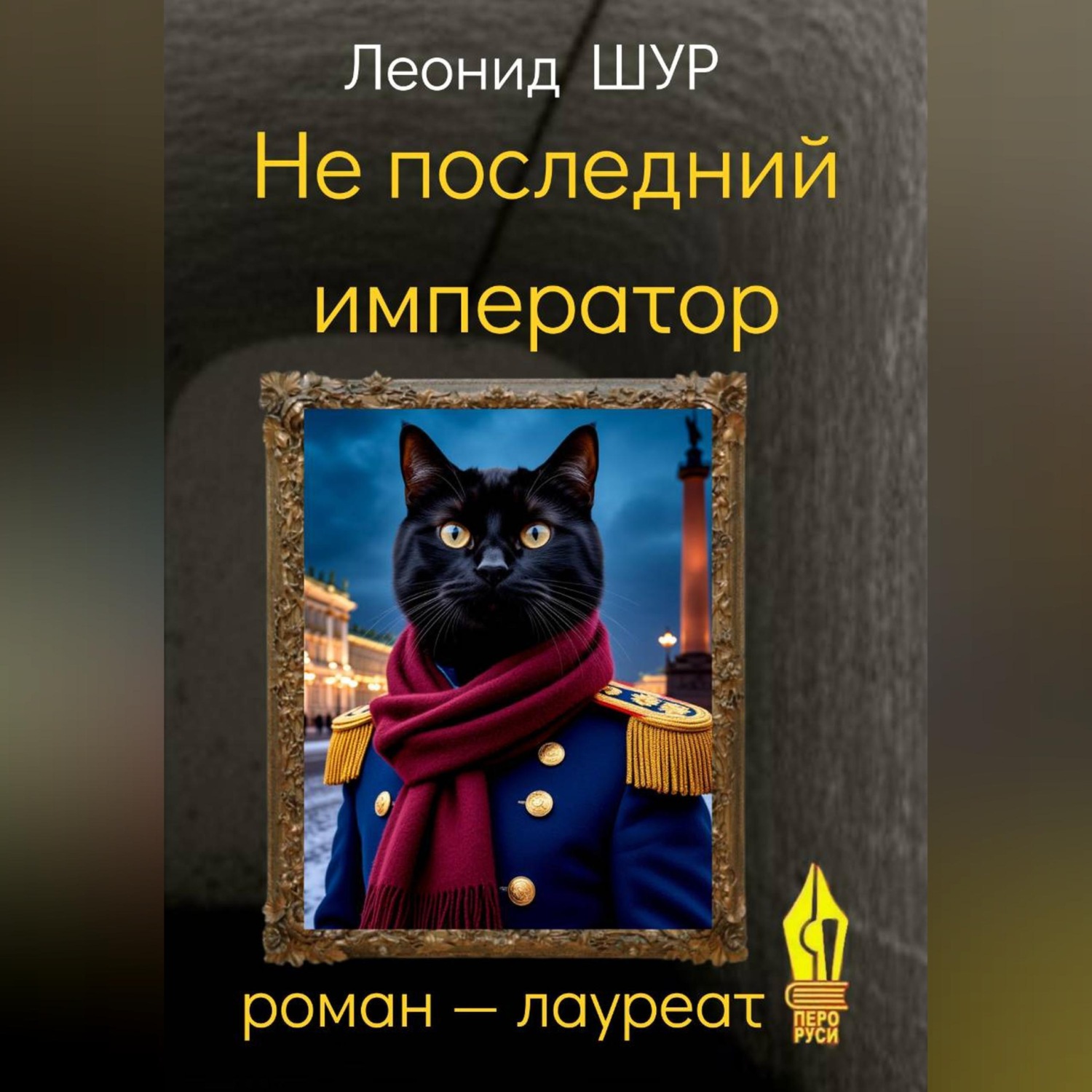 Обложка книги «Не последний император»