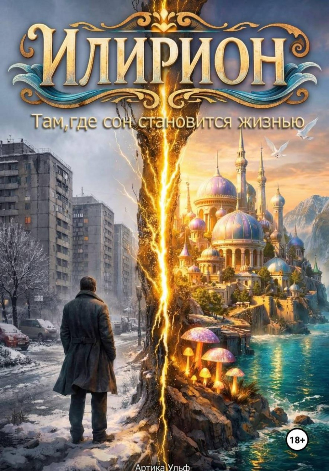 Обложка книги «Илирион»