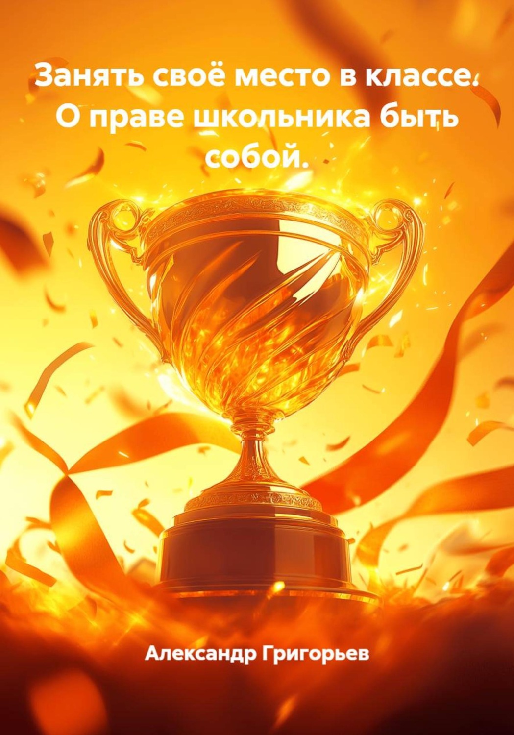 Обложка книги «Занять своё место в классе. О праве школьника быть собой»
