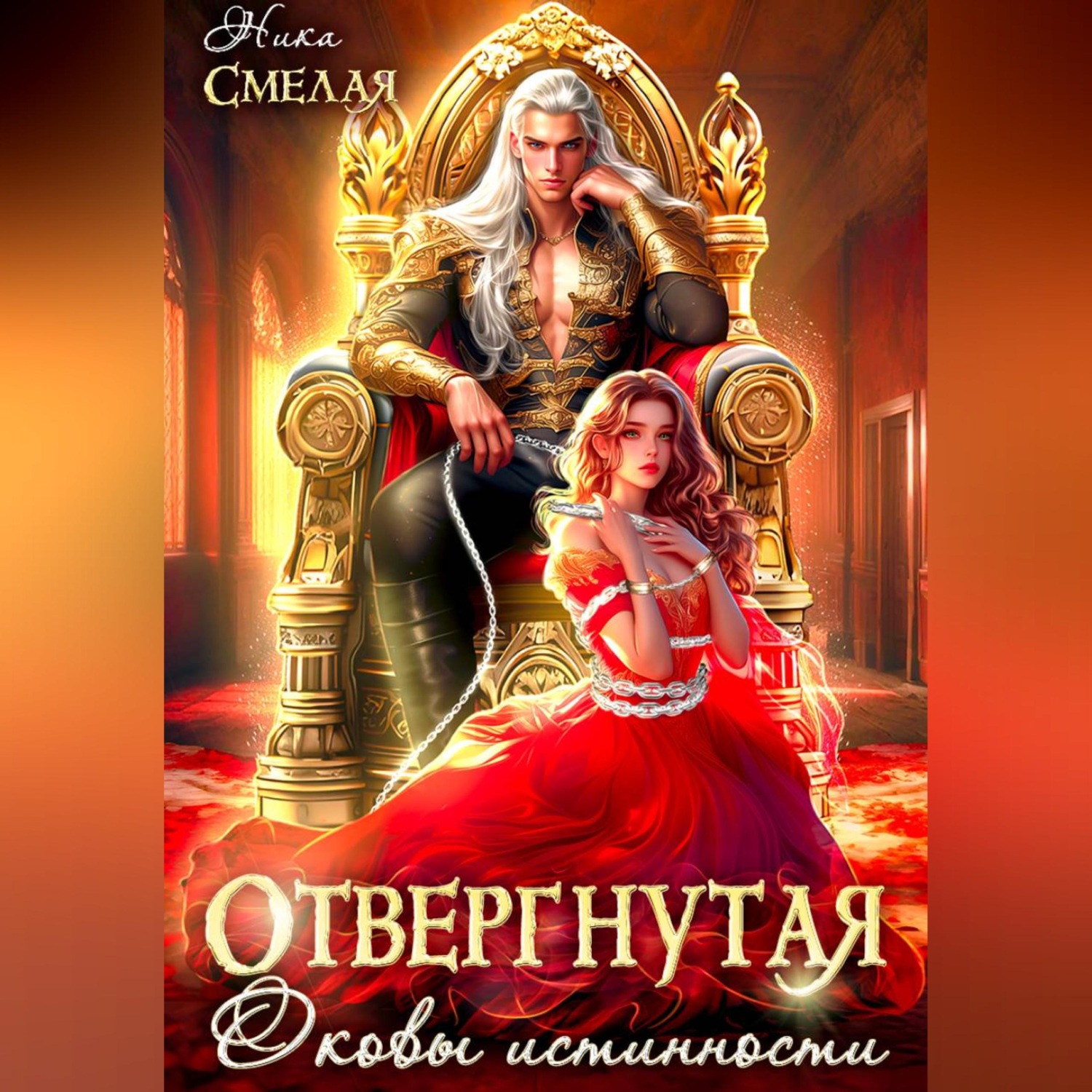 Обложка книги «Отвергнутая. Оковы истинности»