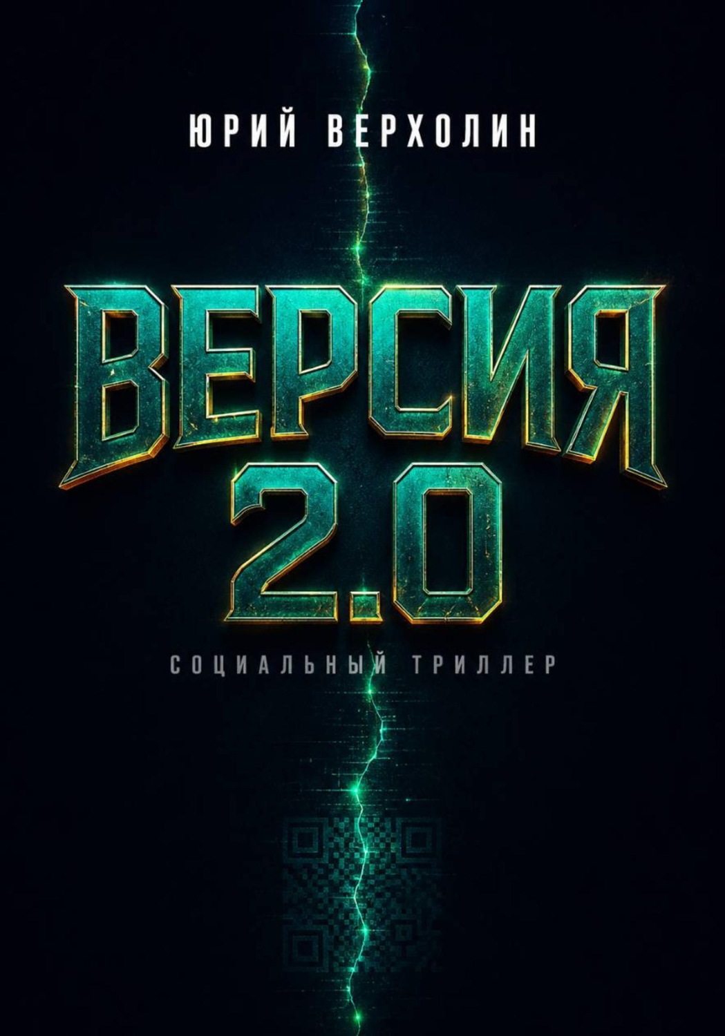 Обложка книги «Версия 2.0»