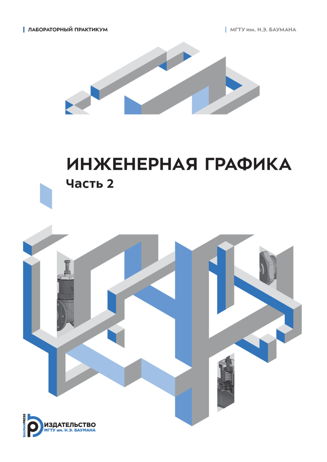 Обложка книги «Инженерная графика. Лабораторный практикум. Часть 2»