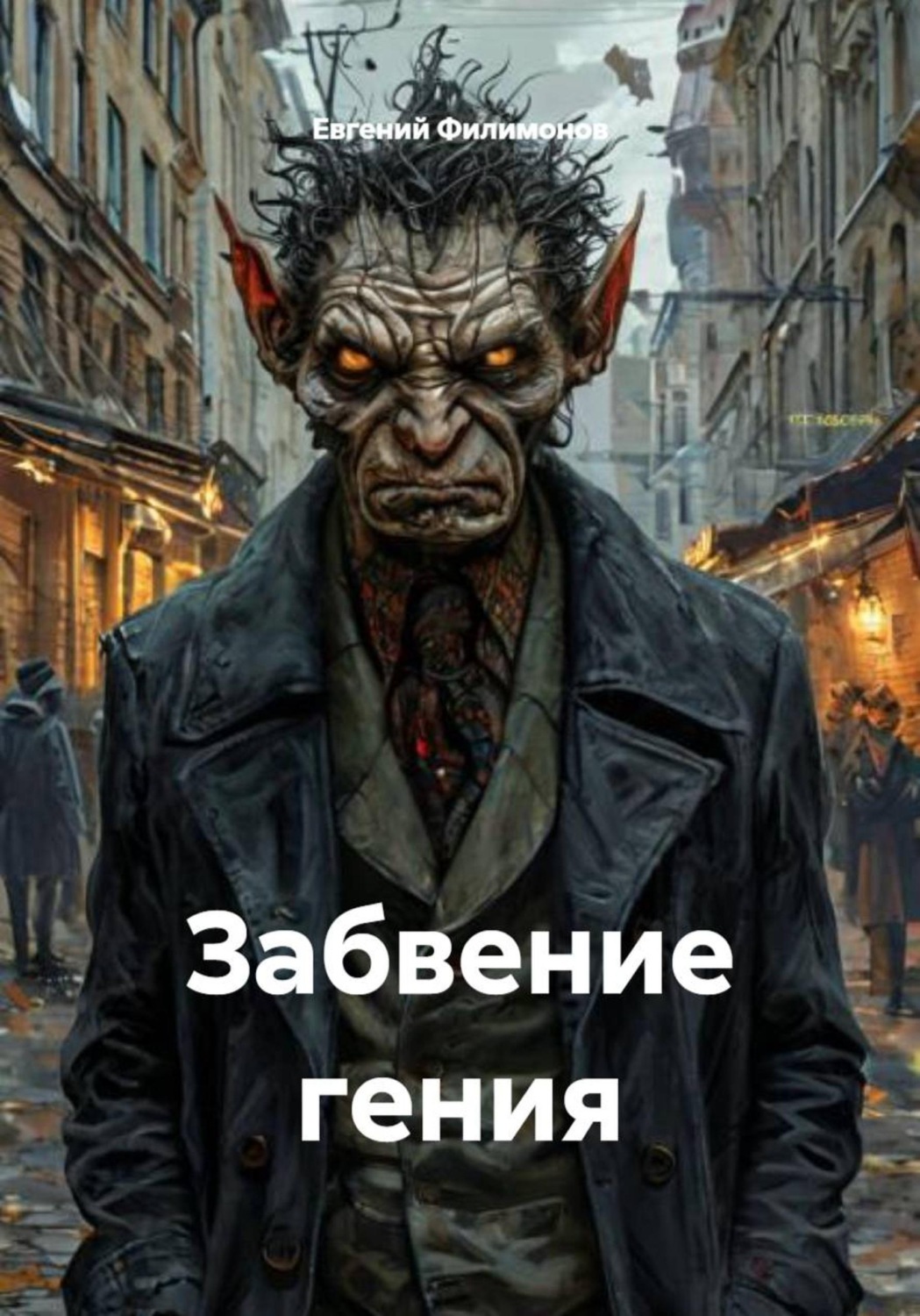 Обложка книги «Забвение гения»