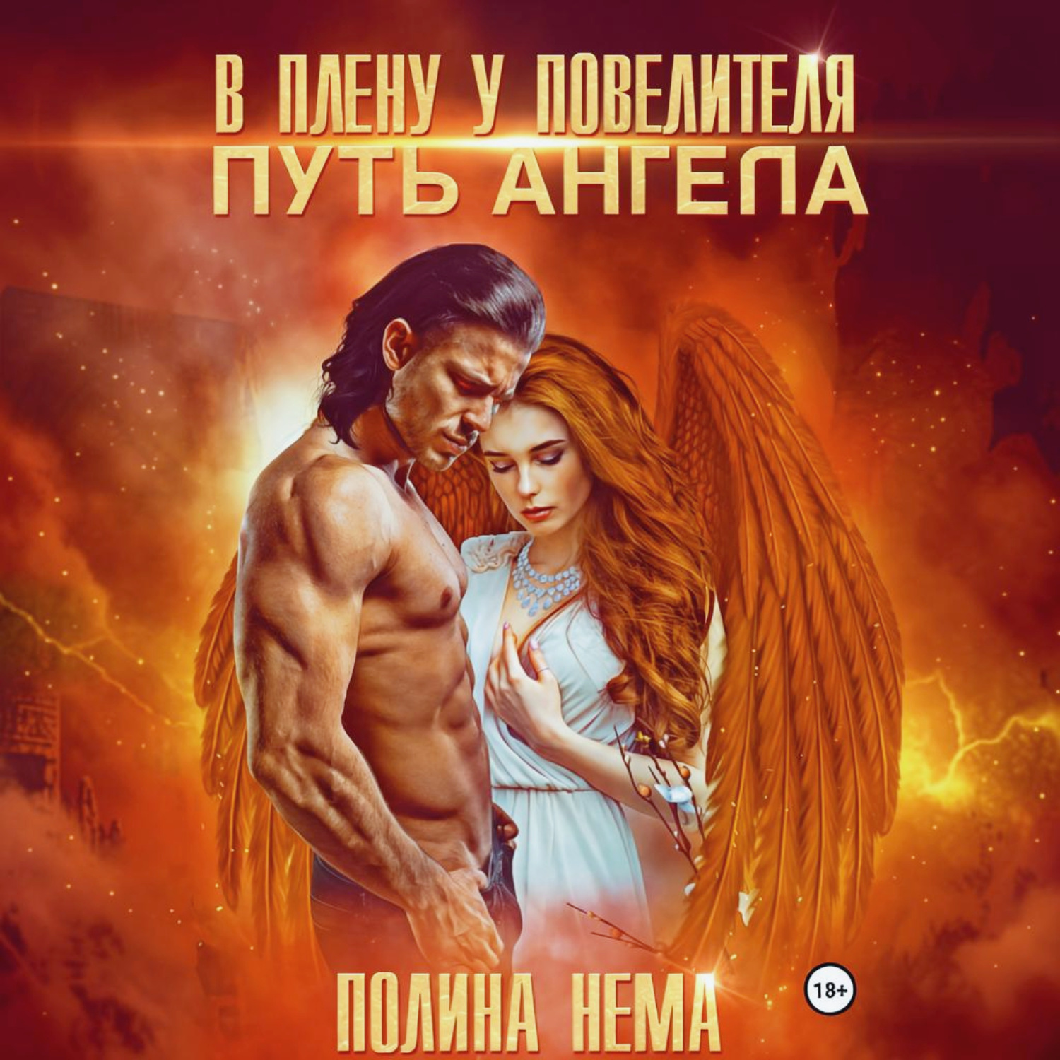 Обложка книги «В плену у повелителя. Путь ангела»