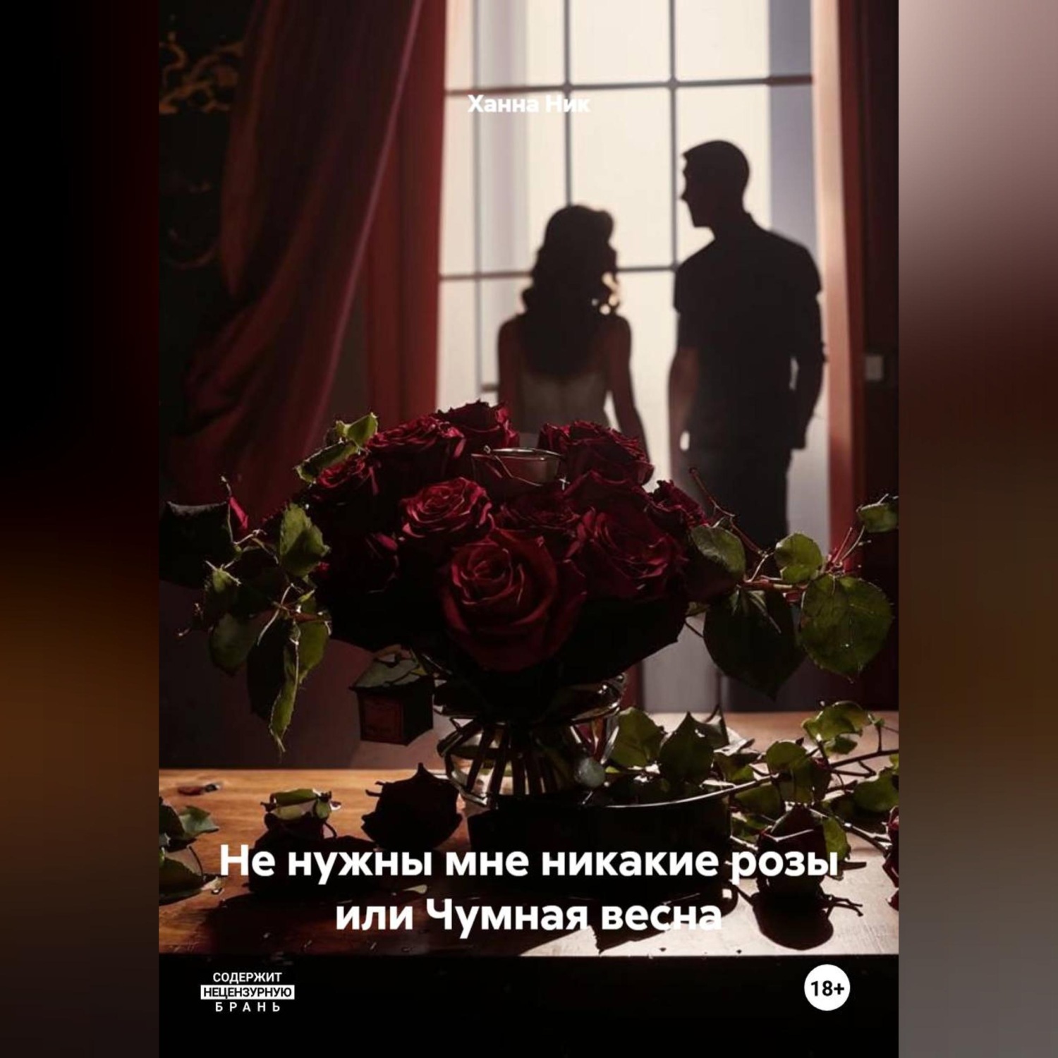 Обложка книги «Не нужны мне никакие розы или Чумная весна»