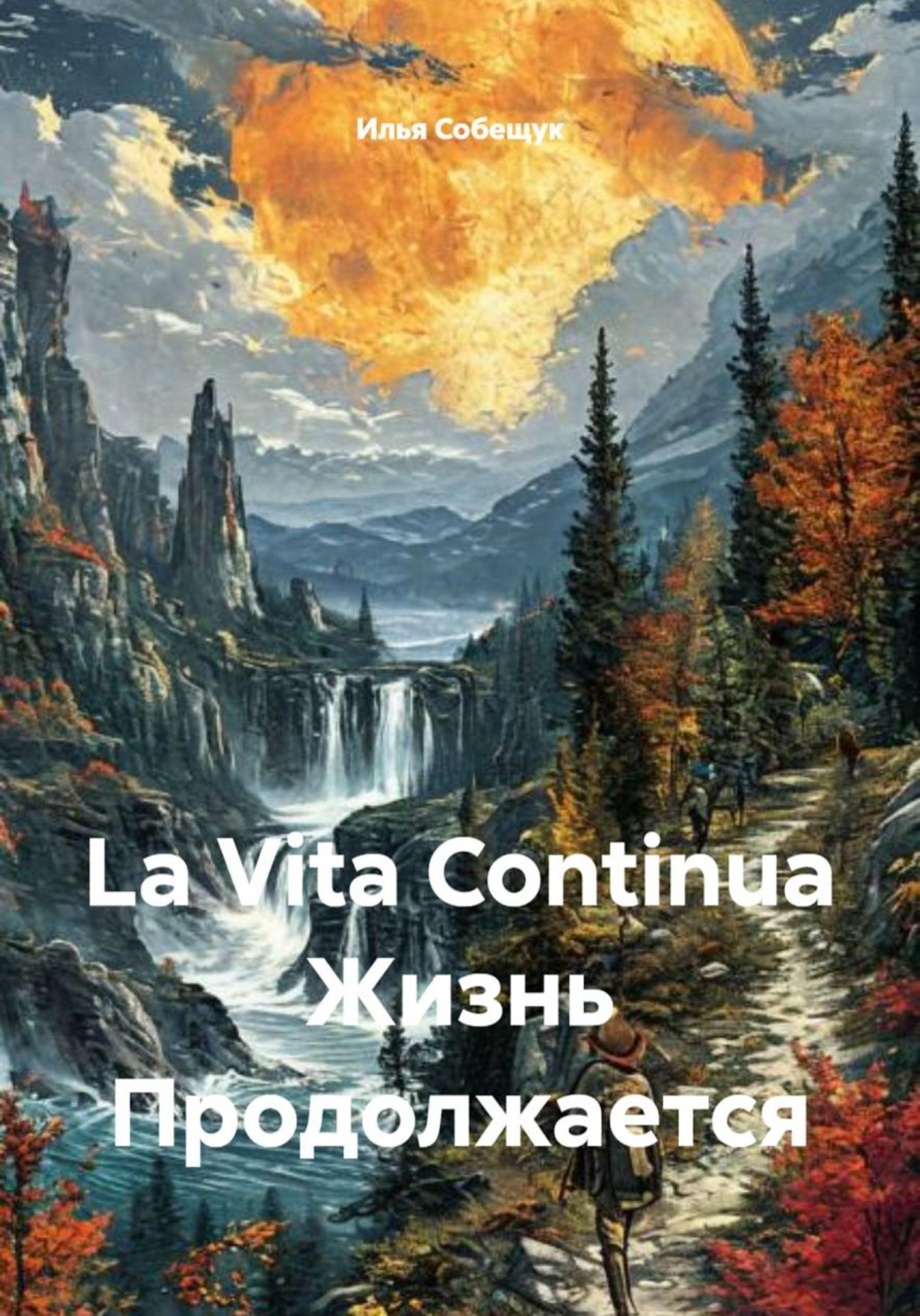Обложка книги «La Vita Continua Жизнь Продолжается»