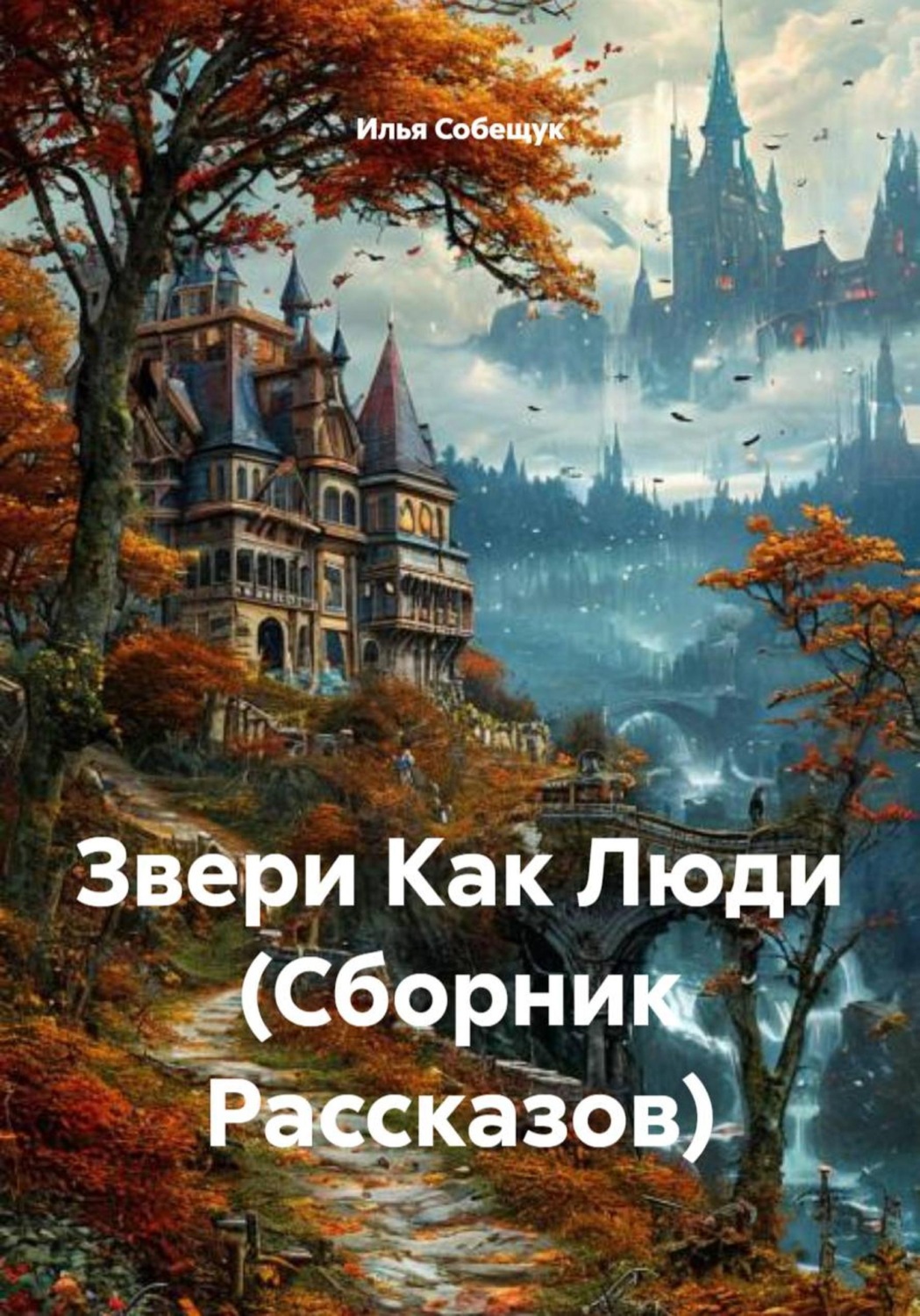 Обложка книги «Звери Как Люди (Сборник Рассказов)»