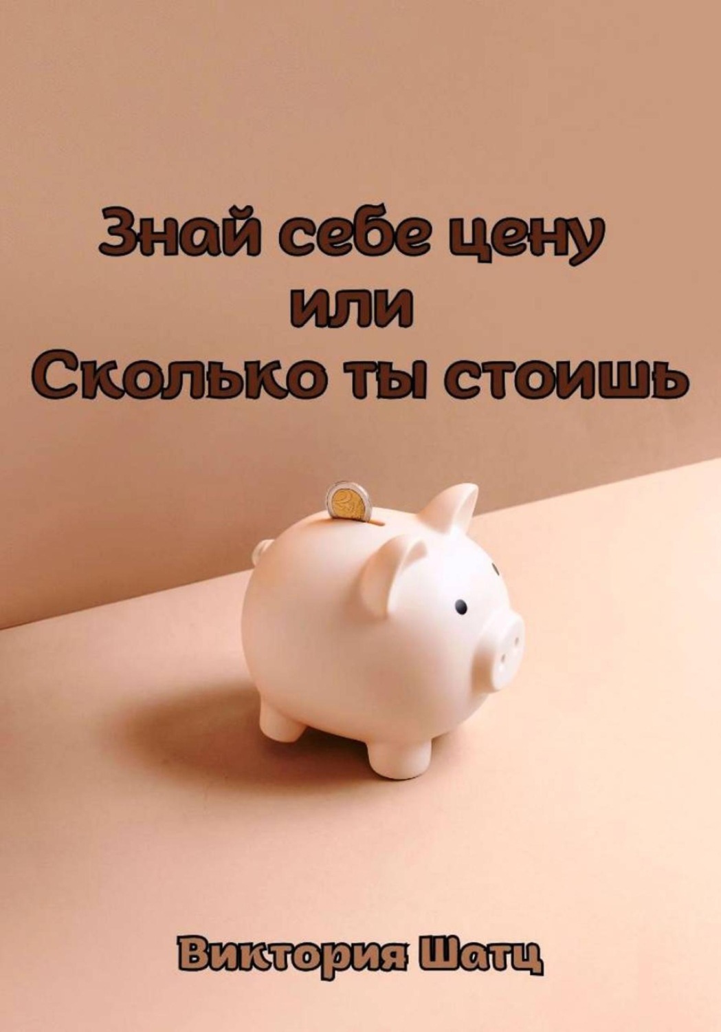 Обложка книги «Знай себе цену, или Сколько ты стоишь»